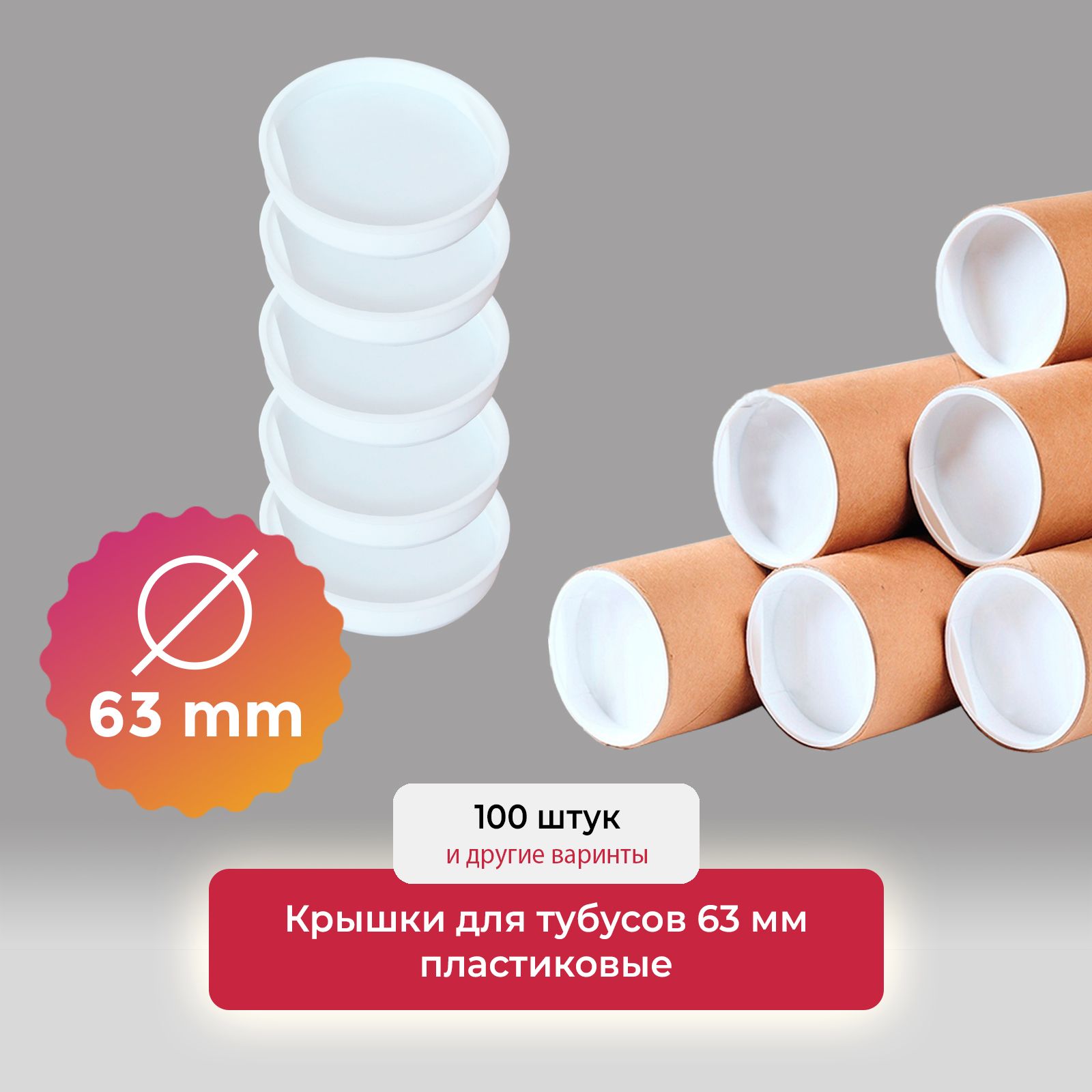 Крышки для тубуса пластиковые белые, заглушки для картонного тубуса, диаметр 63 мм, 100 штук