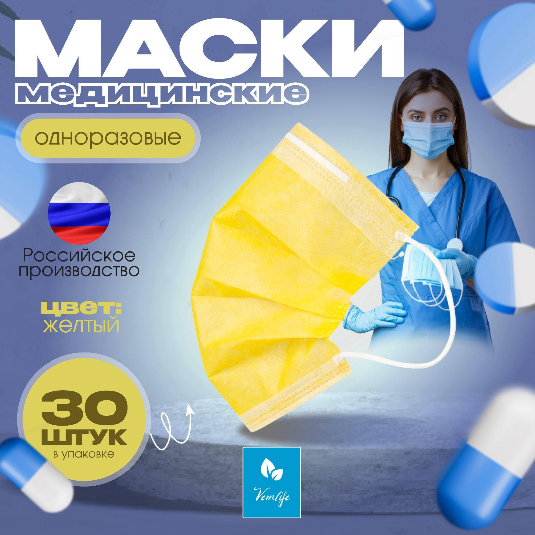 Маскизащитныеодноразовые30шт.желтыеVEMLIFE