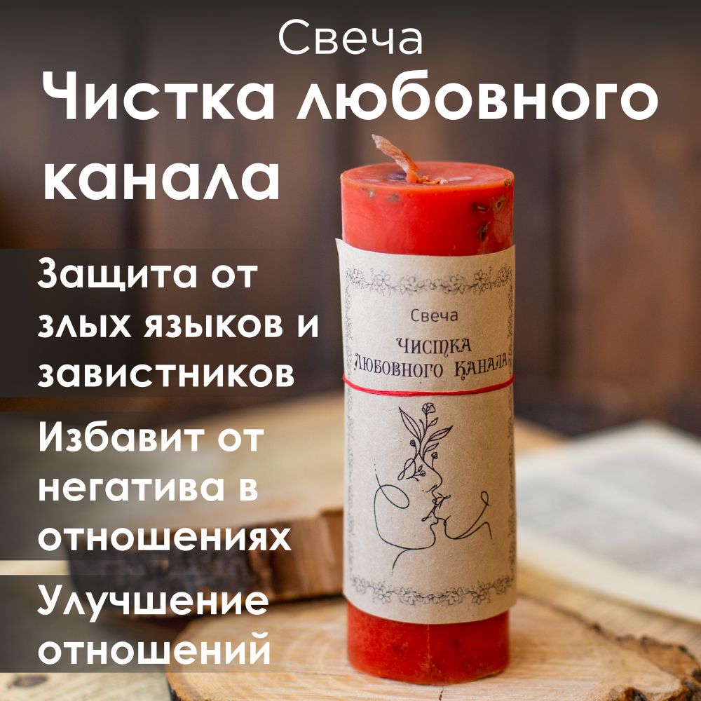 Свечидлямагиивосковыестравами"Чисткалюбовногоканала"