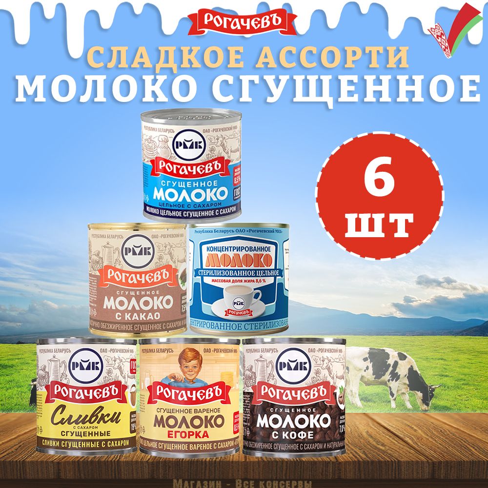 Набор сладкий, молоко сгущенное, 6 банок, 2,1 кг