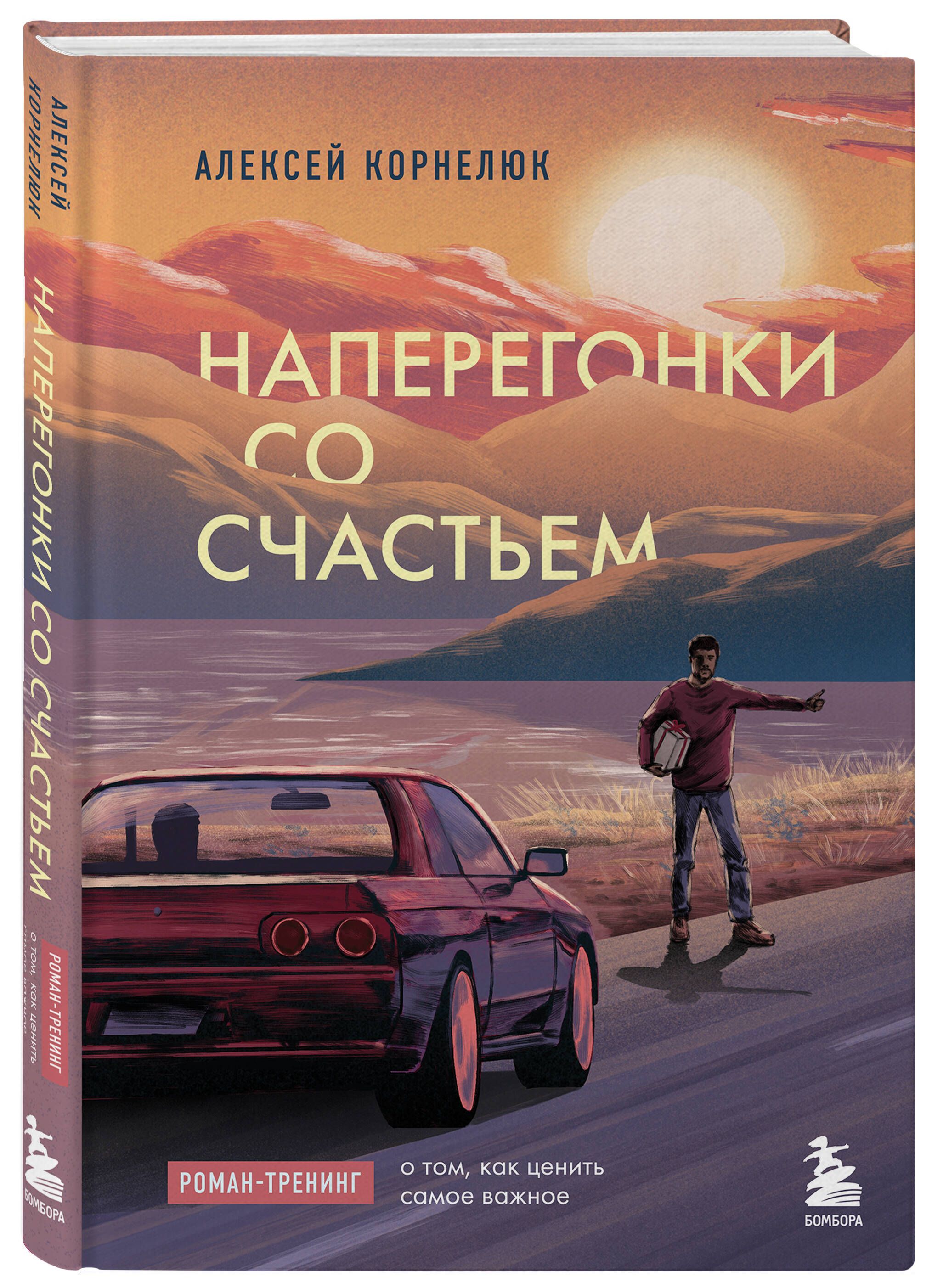 Наперегонки со счастьем. Роман-тренинг о том, как ценить самое важное |  Корнелюк Алексей Андреевич