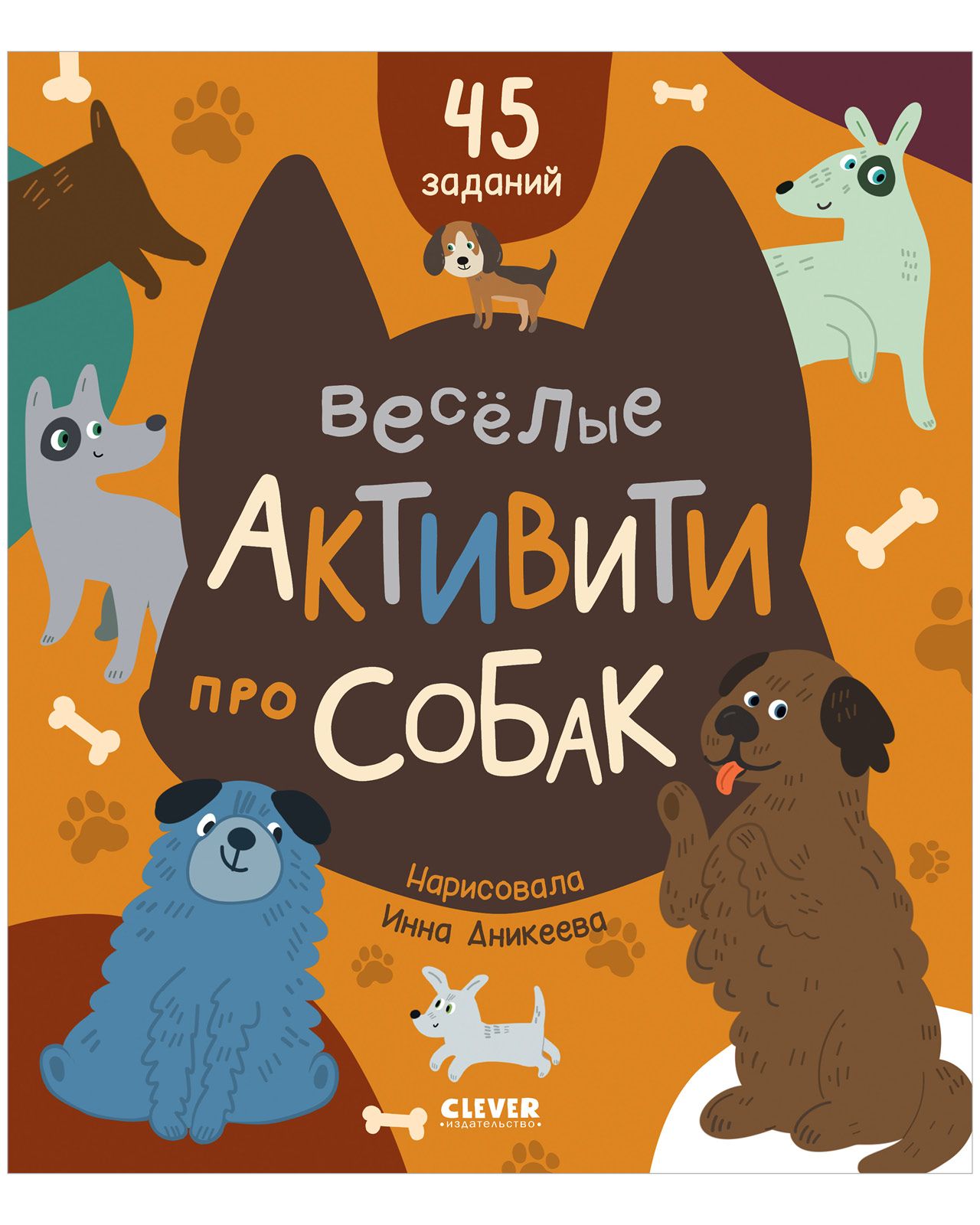 Веселые активити про собак. Игры и задания для детей | Уткина Ольга