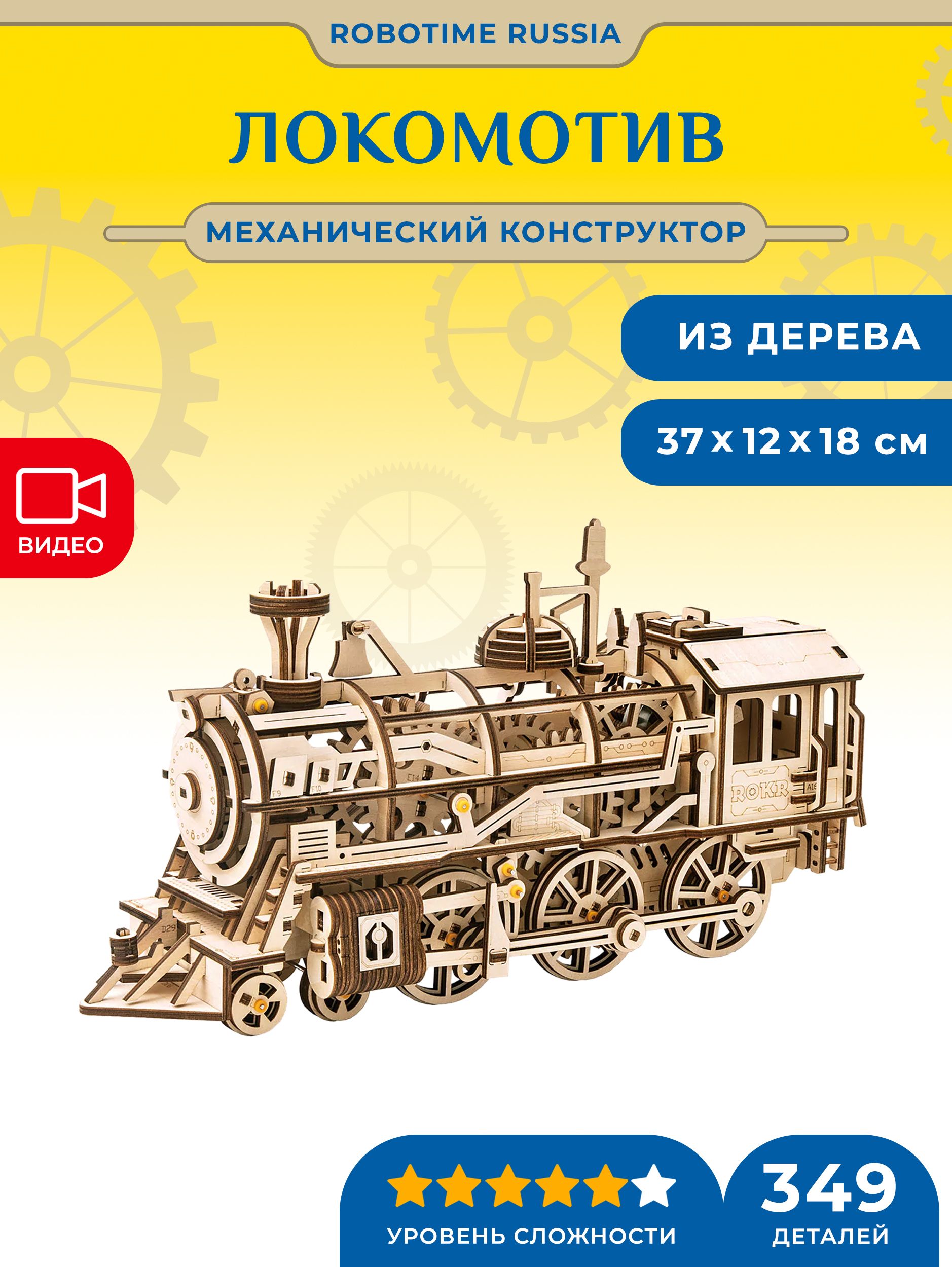 Механический деревянный конструктор Robotime Локомотив Locomotive Mechanical Gears