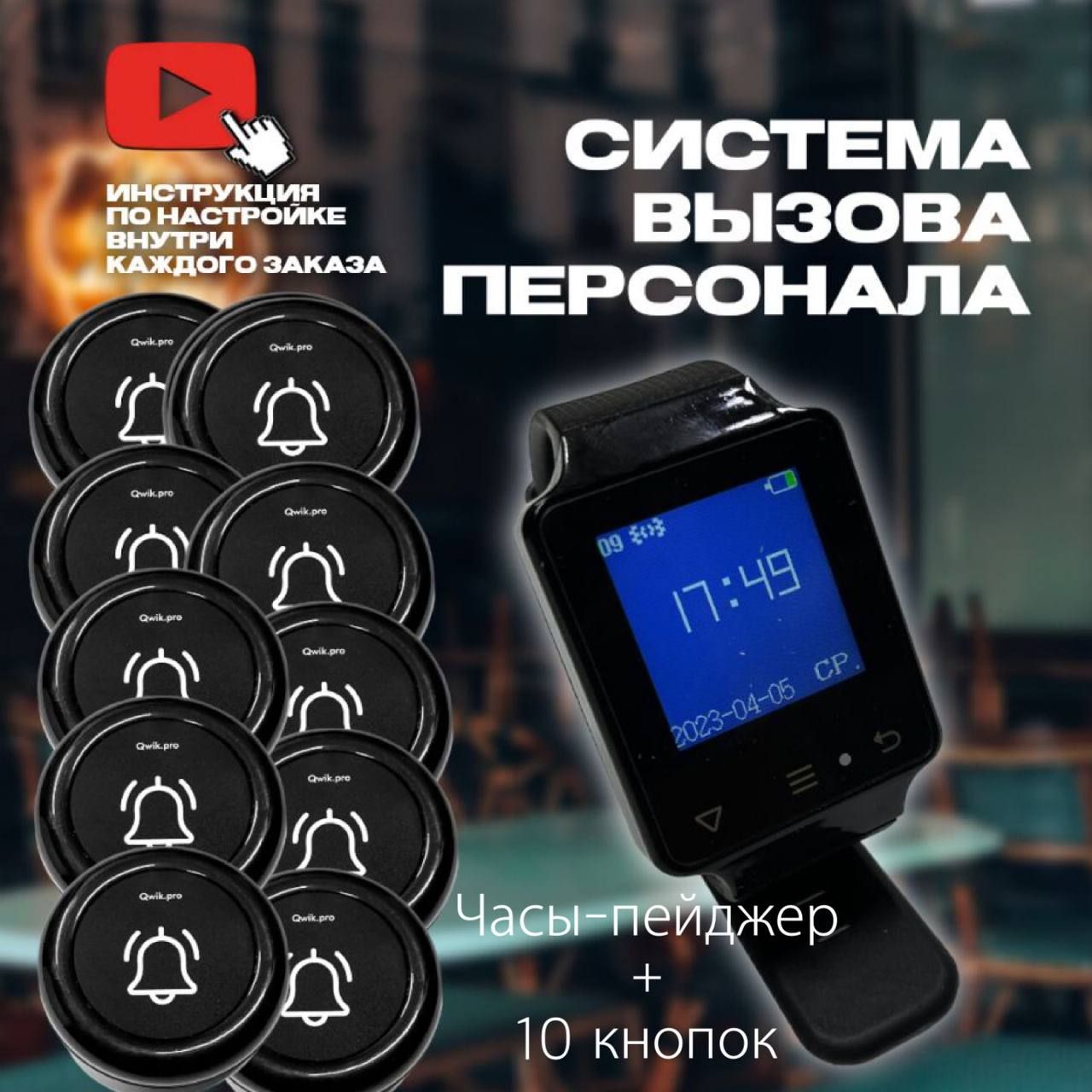 Комплект системы вызова персонала, официанта, медсестры (1ч+10кн) QwikPro