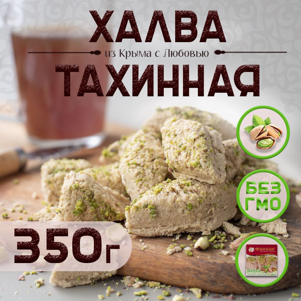 Халва кунжутная с фисташкой 350 г "ФУНДУК" helva, тахинная, Крым