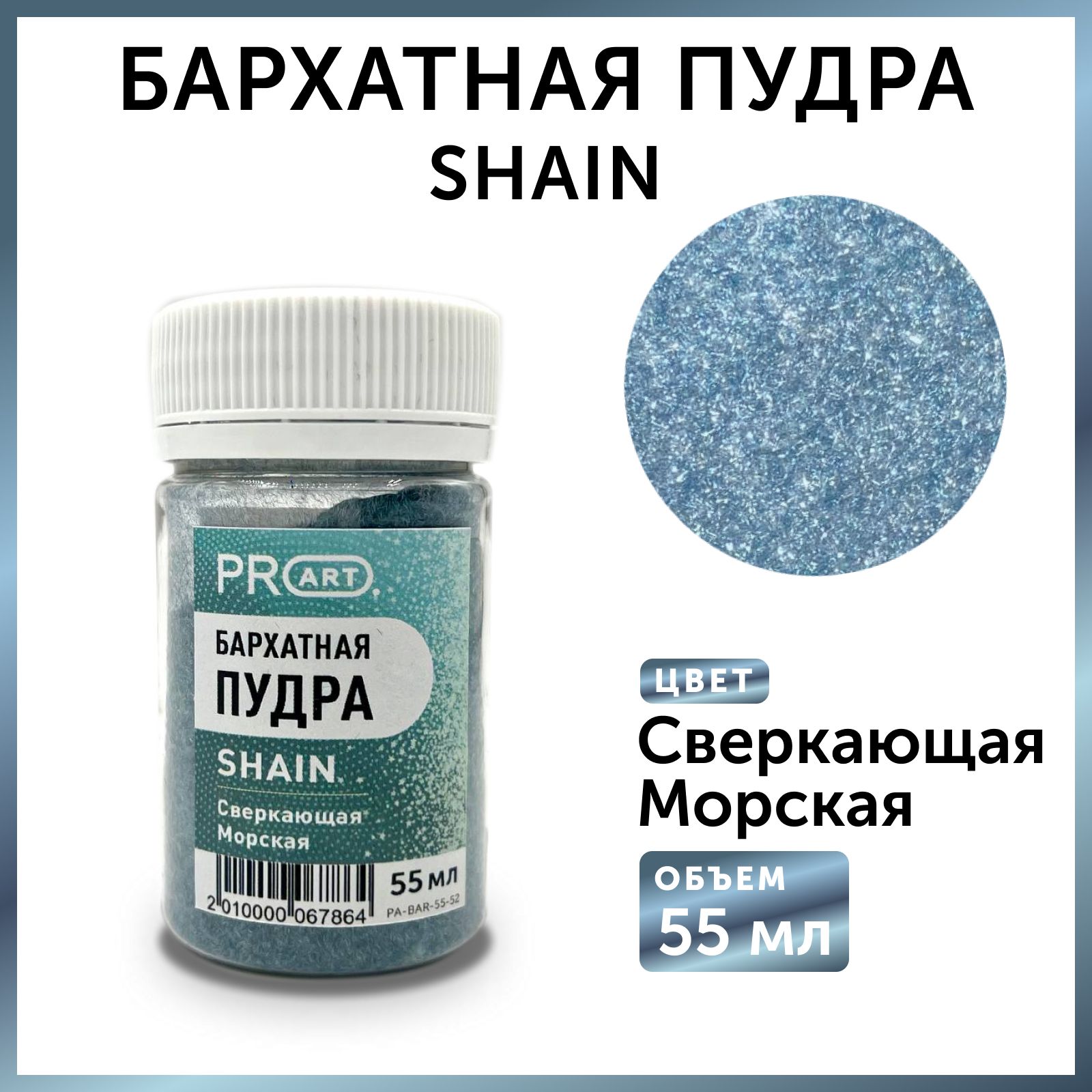 Бархатная пудра SHAIN , Сверкающая морская, 55 мл.,ProArt