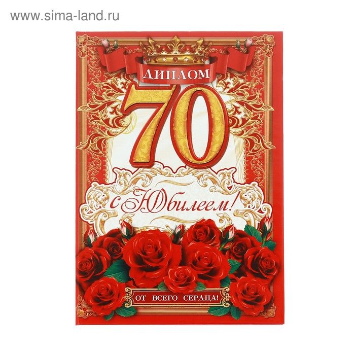 Диплом "С юбилеем 70 лет!"