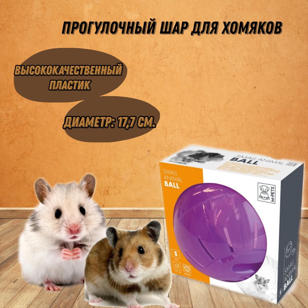 M-PETS Прогулочный шар для хомяков, цвет фиолетовый, 17,7 см