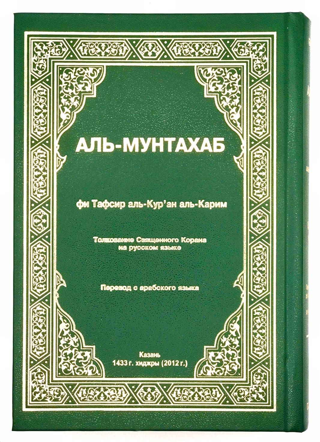 Коран аль мунтахаб