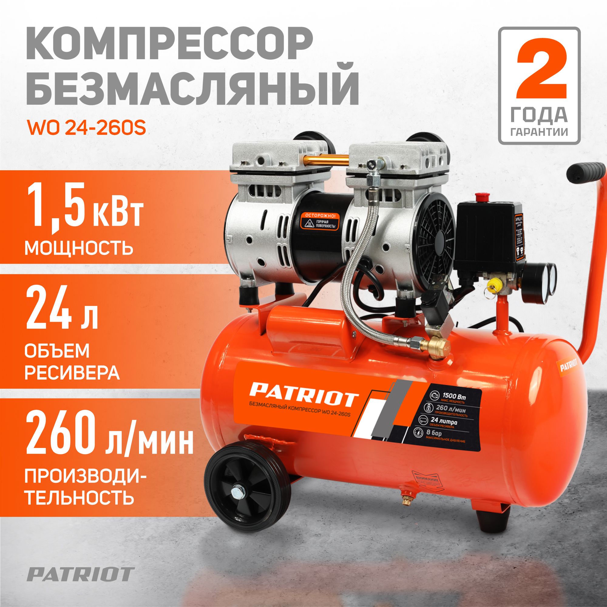 Компрессор PATRIOT поршневой безмасляный WO 24-260S, 260 л/мин, 8 бар, 1500 Вт, штуцер быстросъемный 1/4