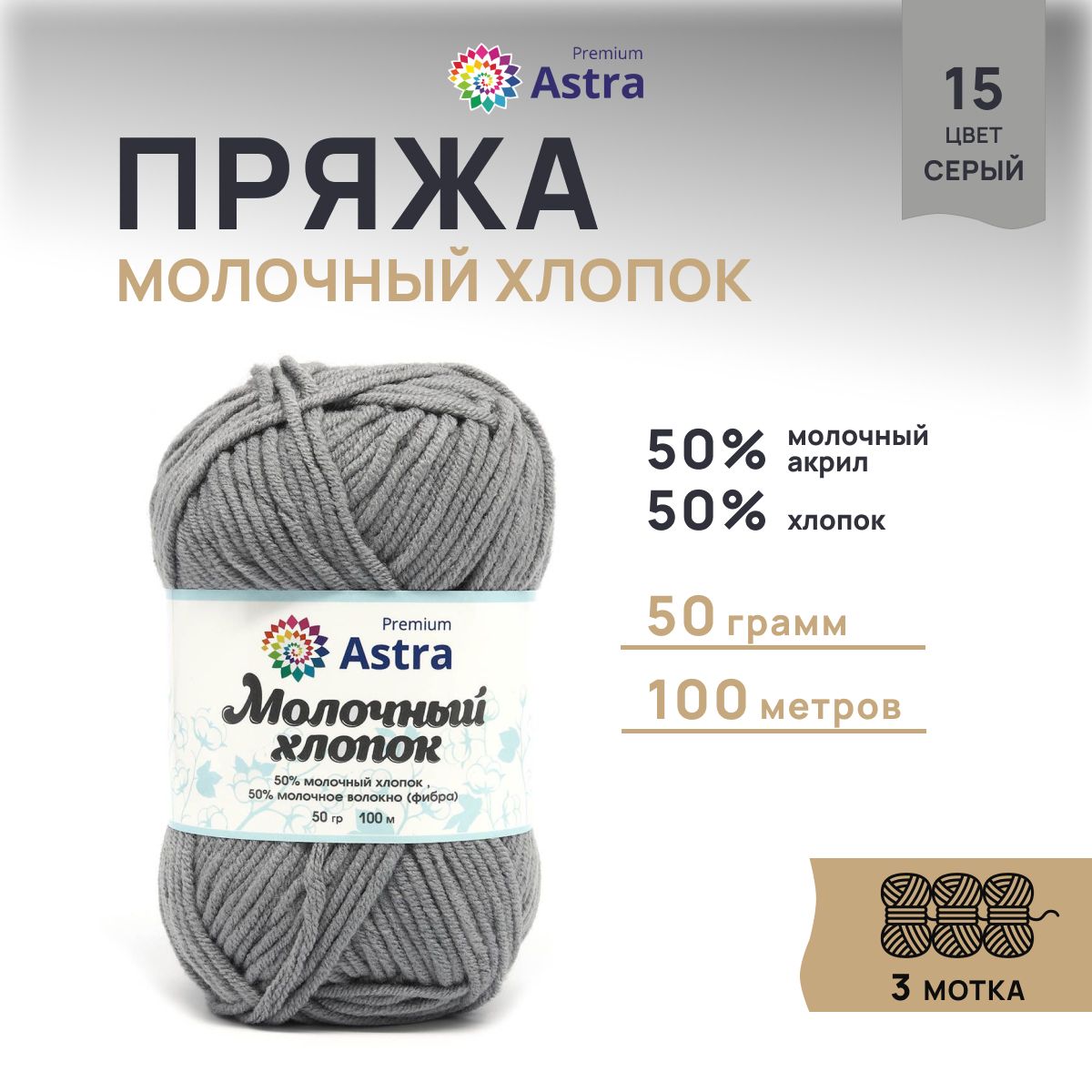 ПряжаAstraPremiumМолочныйхлопок(MilkCotton),15серый,50г,100м,3шт/упак