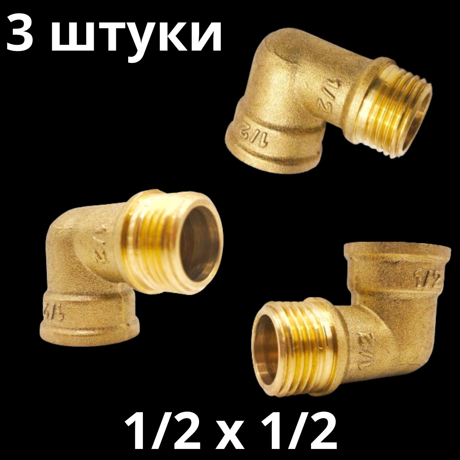 Уголок латунный 1/2" резьба г/ш, VALFEX (3 штуки)