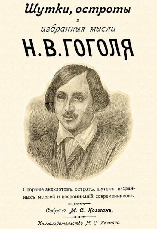 мем про гоголя и второй том. гоголь анекдоты. гоголь начало приколы. гоголь приколы. литературные мемы гоголь.