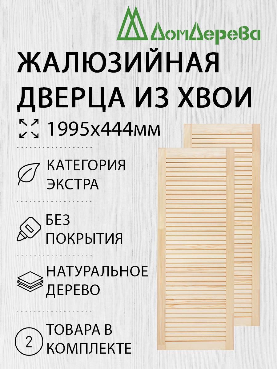 ДверьжалюзийнаядеревяннаяДомДерева1995х444ммЭкстра2шт