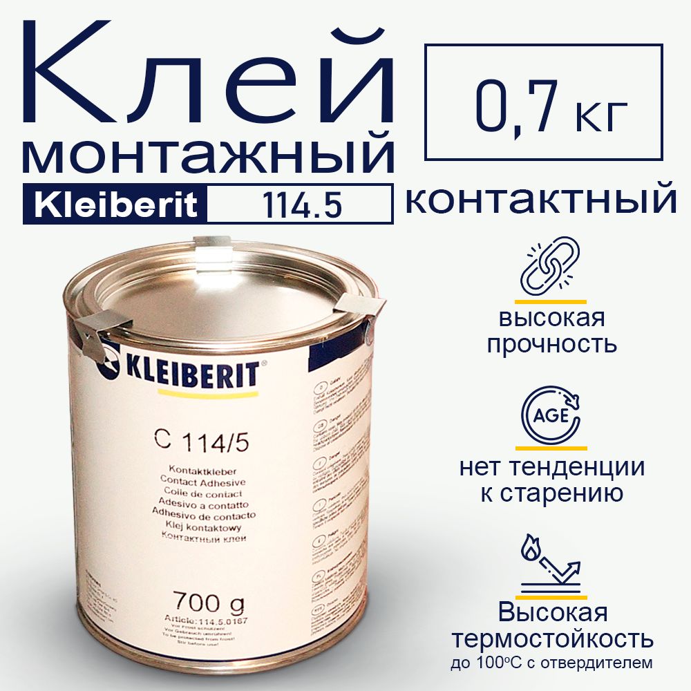 Клеймонтажный,Kleiberit114/5,Клейберитконтактныйнаосноверастворителя,700г