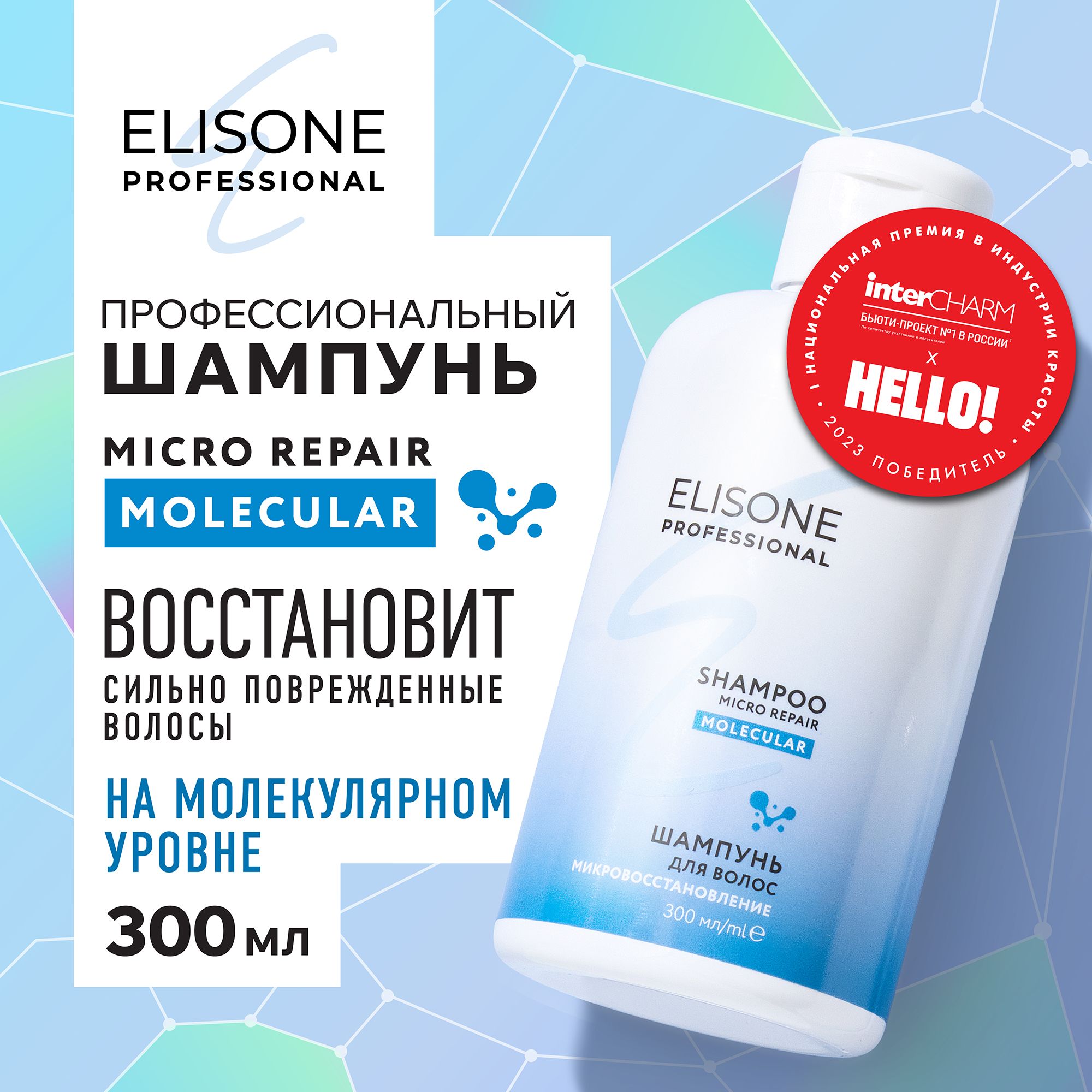 ELISONE PROFESSIONAL Шампунь для волос профессиональный MOLECULAR REPAIR молекулярное восстановление для сильно поврежденных волос 300 мл