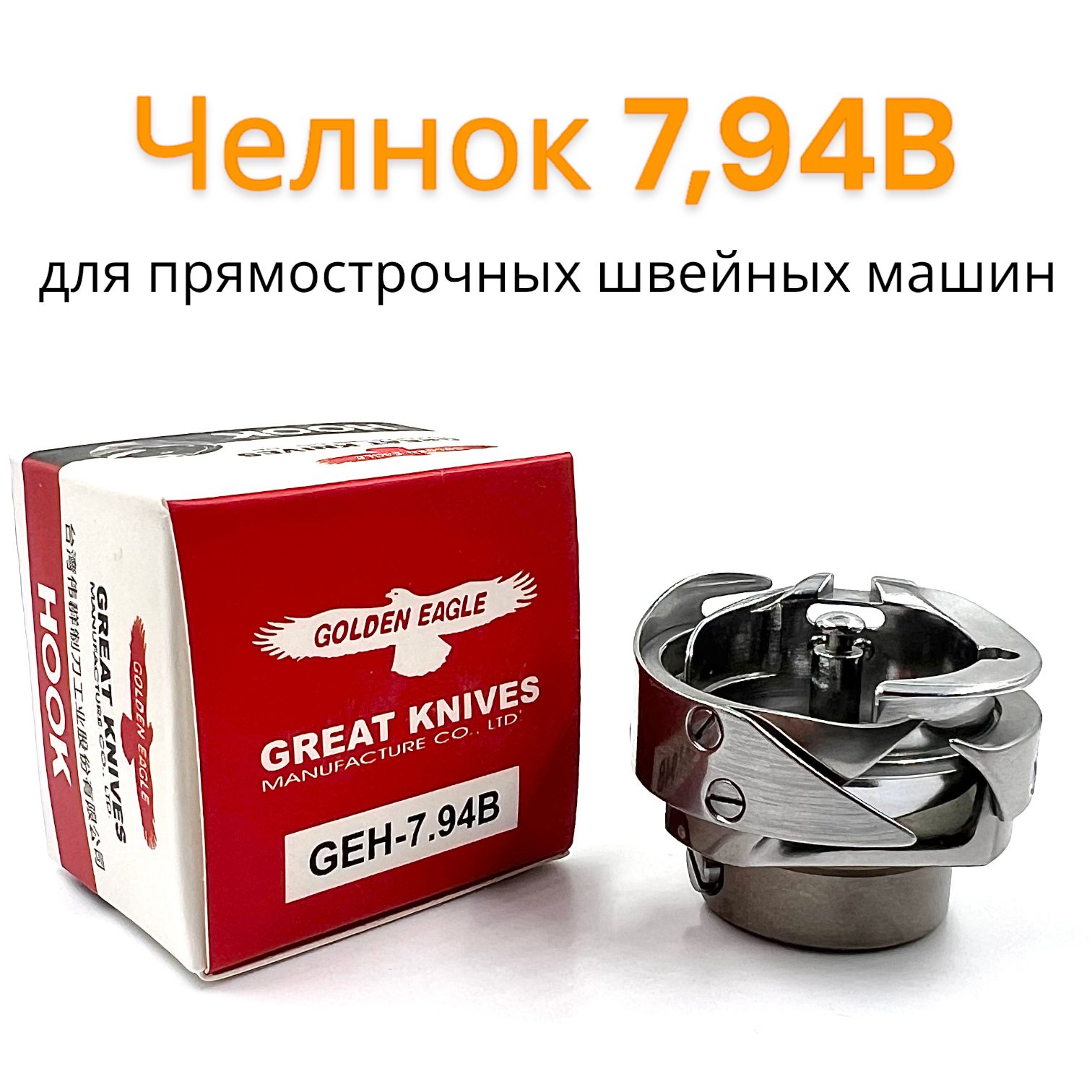 Челнок для промышленной швейной машины Golden Eagle GEH-7.94B/ HSH-7.94B/  KHS12-S - купить с доставкой по выгодным ценам в интернет-магазине OZON  (655214466)