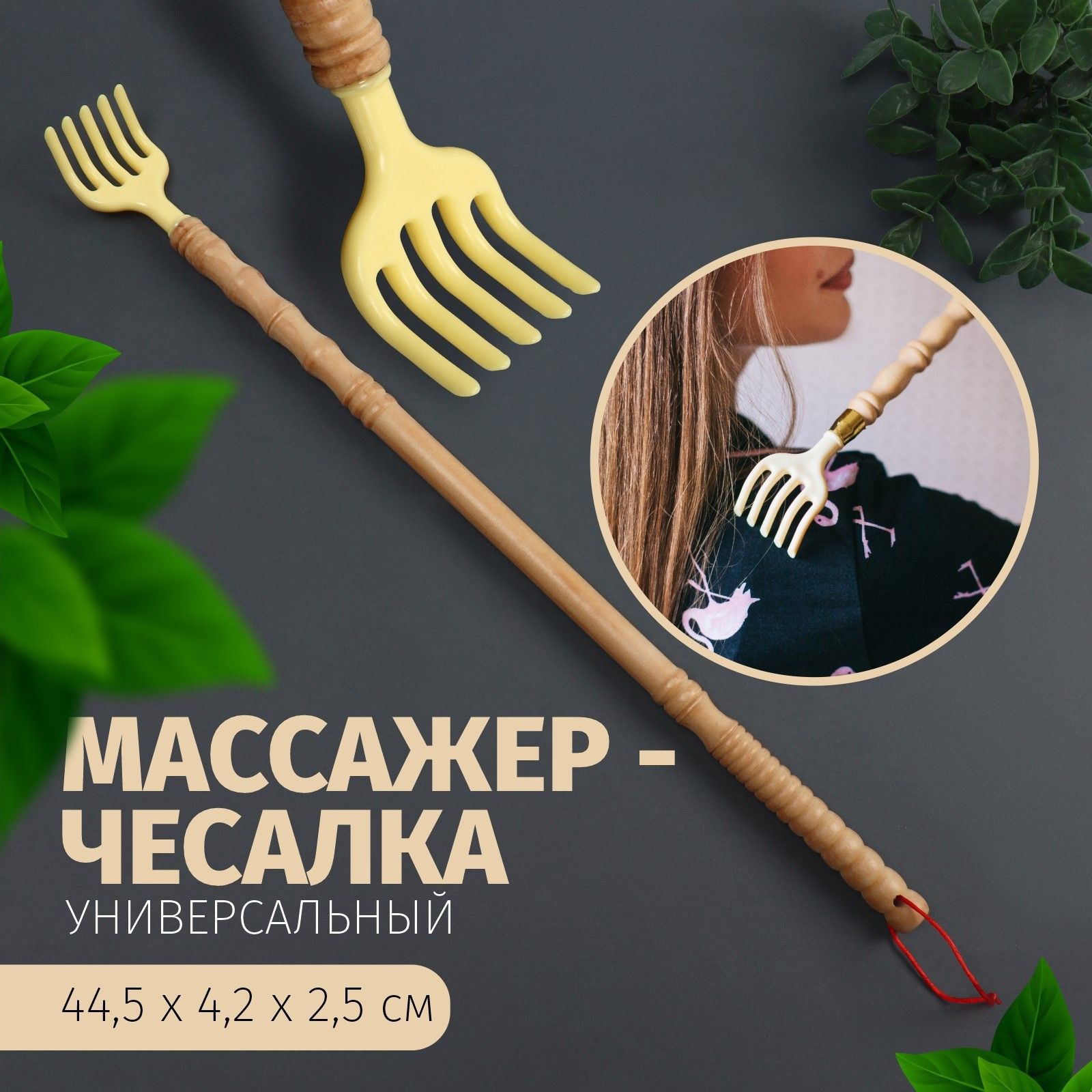 Массажёр-чесалка,универсальный,деревянный,44,5х4,2х2,5см,цветбежевый