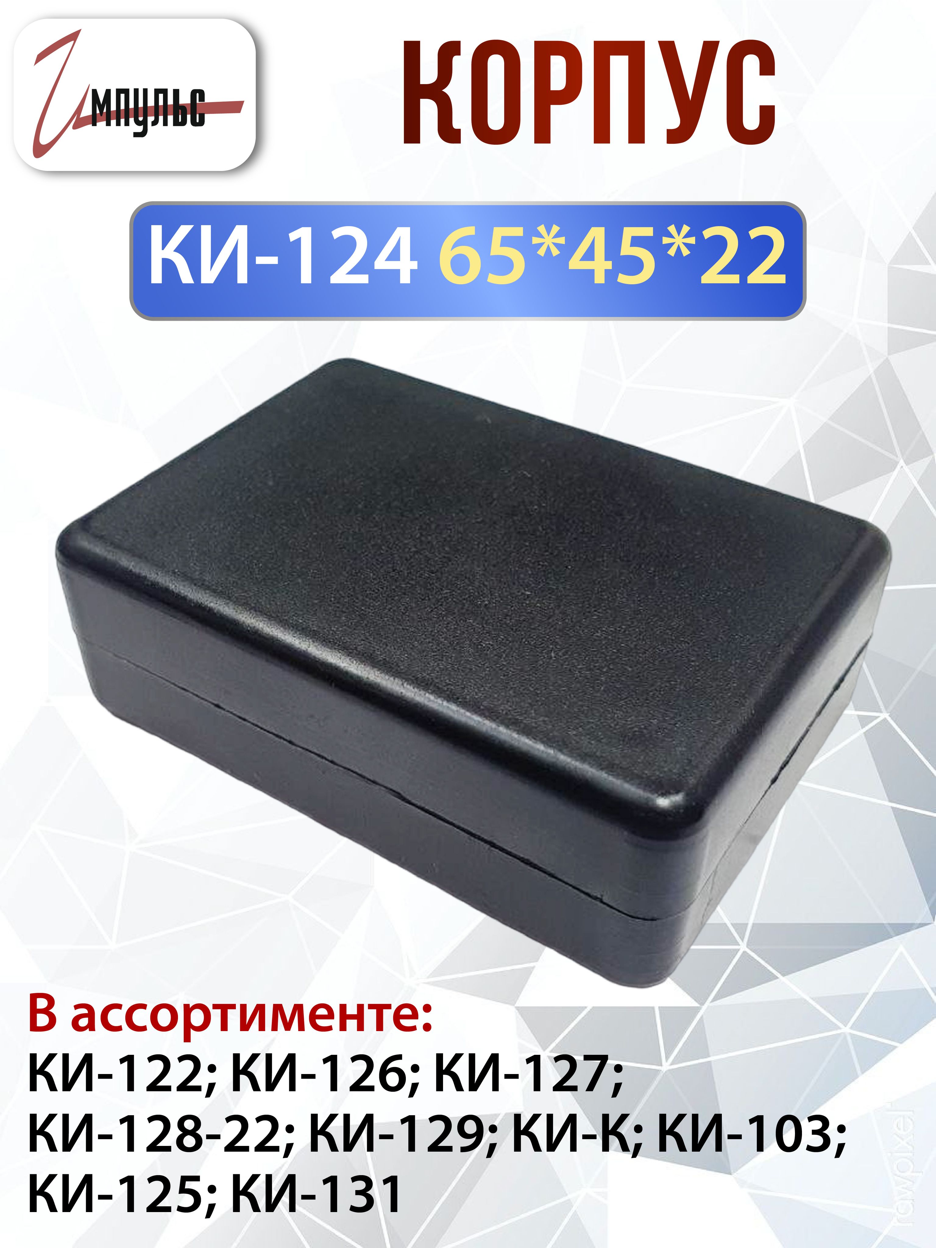 Корпусдлярэа,АБС-пластикразмеры65х45х22ммдляконструированияРЭА