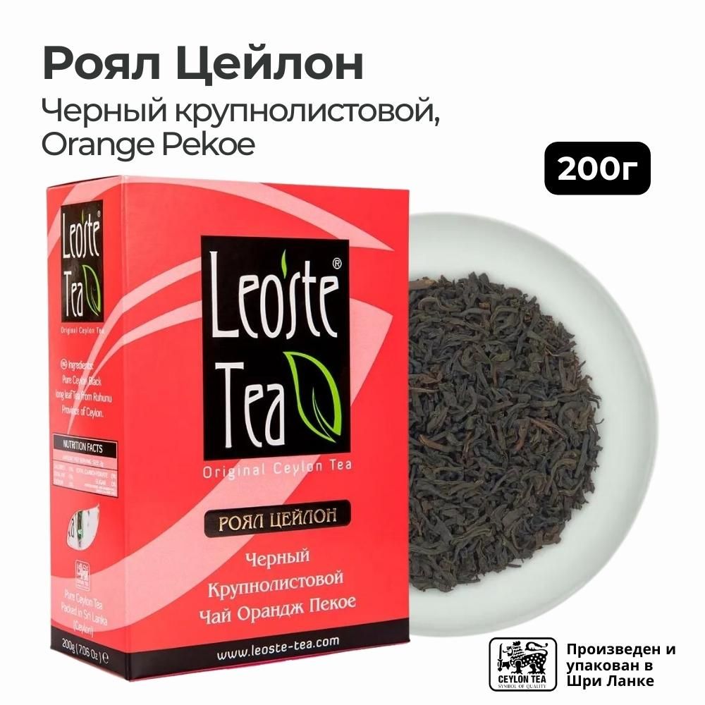 Роял Цейлон, цейлонский чай черный крупнолистовой, Leoste Tea - Royal Ceylon, 200 г