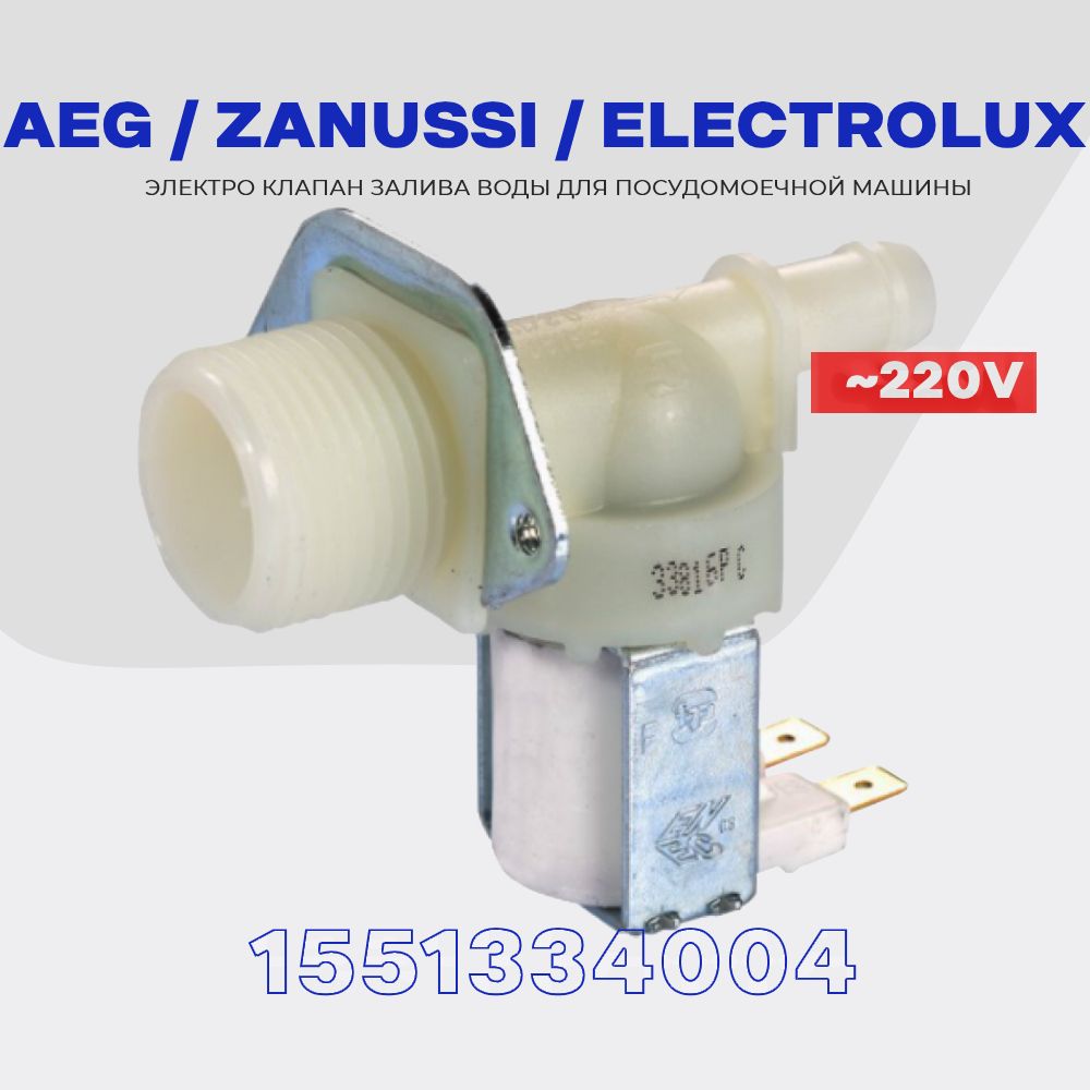 Заливной клапан для посудомоечной машины Electrolux Zanussi AEG 1Wx180  1551334004 / Впускной электромагнитный AC 220V - купить с доставкой по  выгодным ценам в интернет-магазине OZON (1317585794)