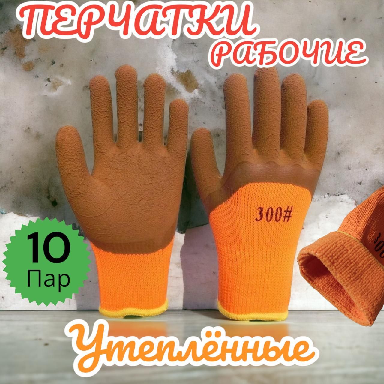 Перчатки защитные, размер: 10 (XL), 10 пар