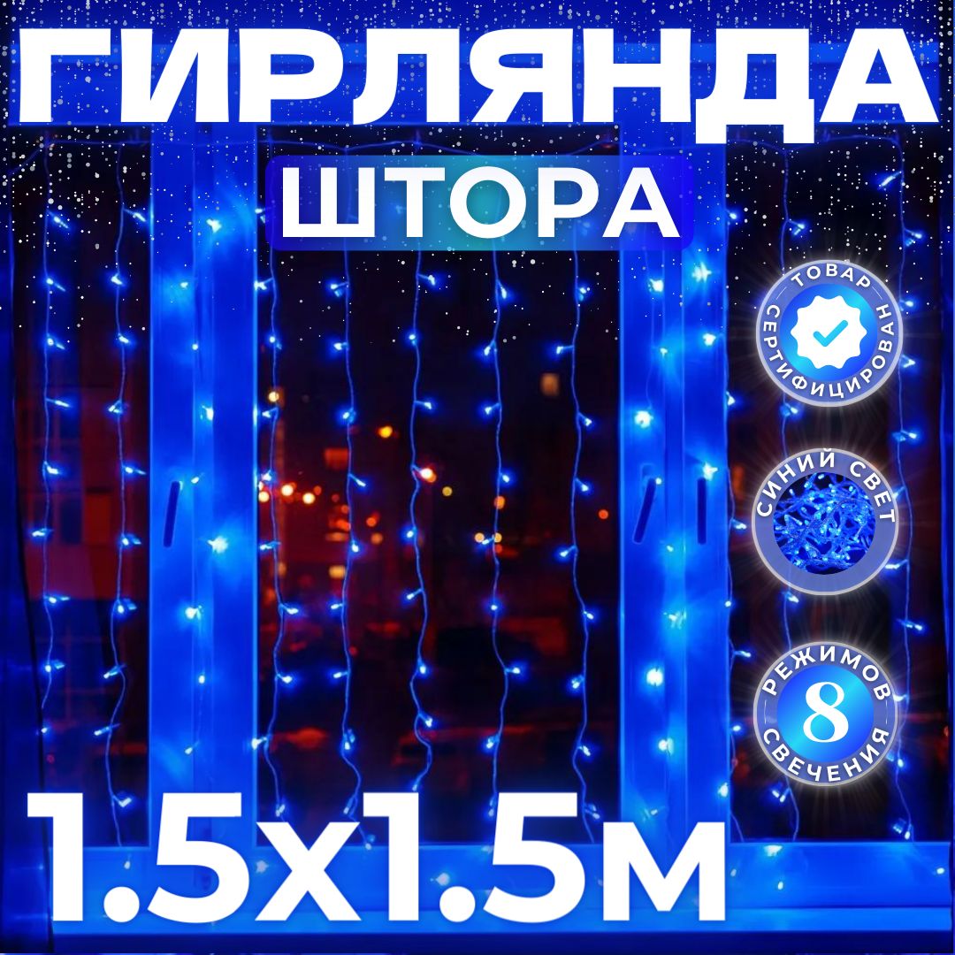 Электрогирлянда интерьерная штора светодиодная 1,5х1,5 метра / гирлянда занавес / гирлянда на окно/ гирлянда дождь, питание от сети 220 В