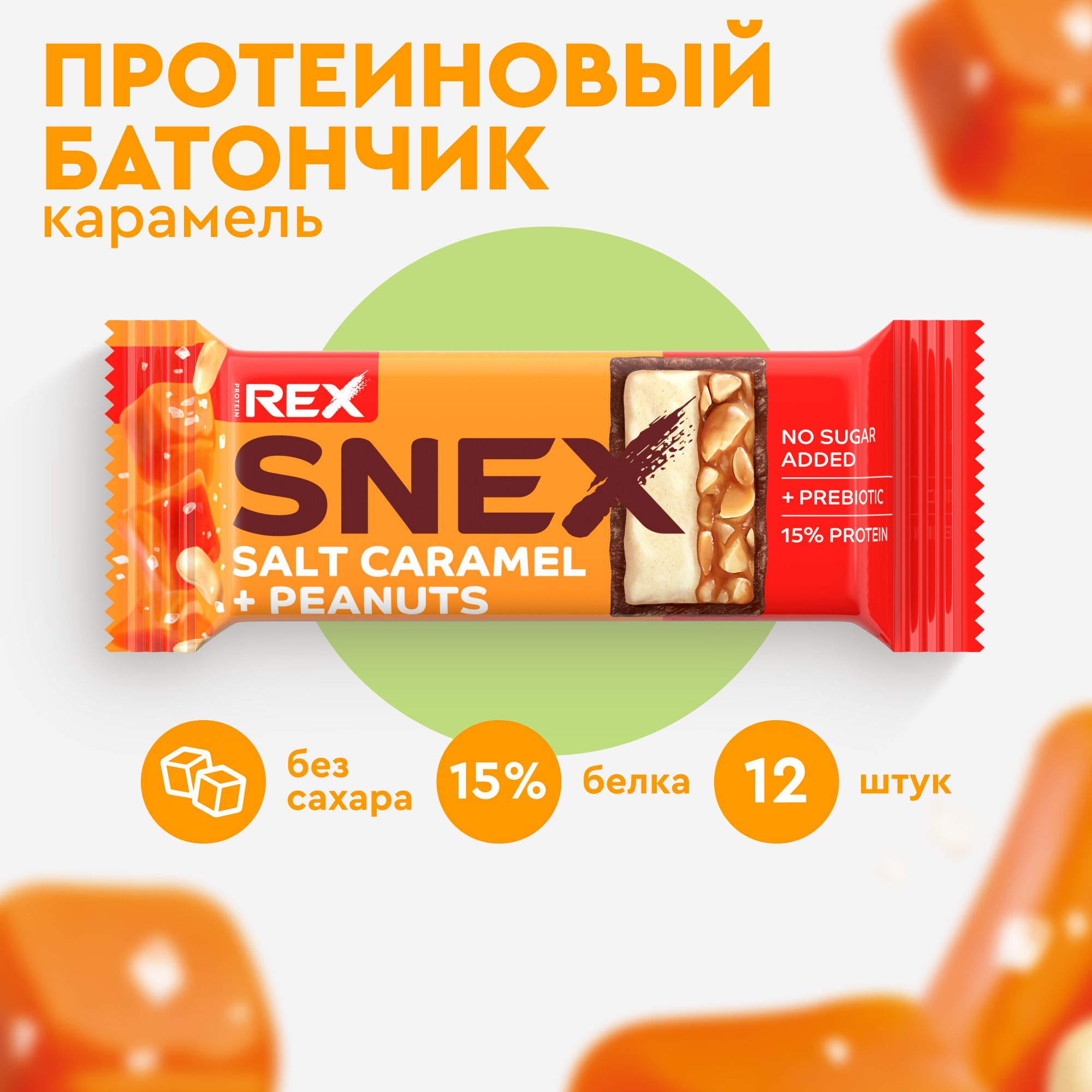 Снекс. Протеиновые конфеты. Protein Rex батончики. Caramel 12.82c 32.2x32.2. Wowbar.