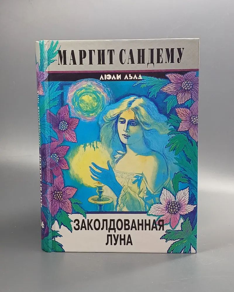 Книга Люди Льда Купить