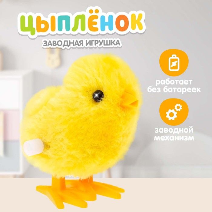 Игрушка заводная Цыплёнок