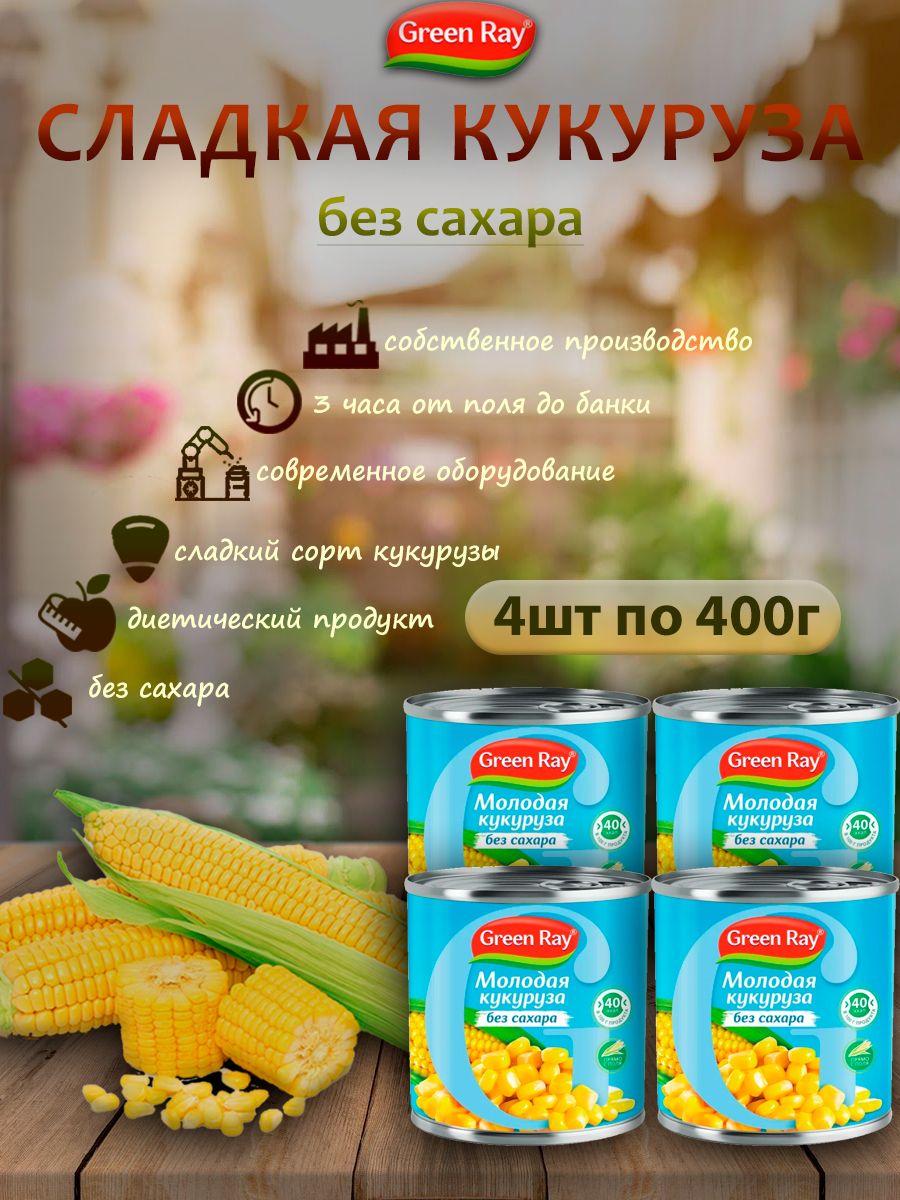 Кукуруза молодая молочная без сахара, Green Ray, 4шт по 400гр