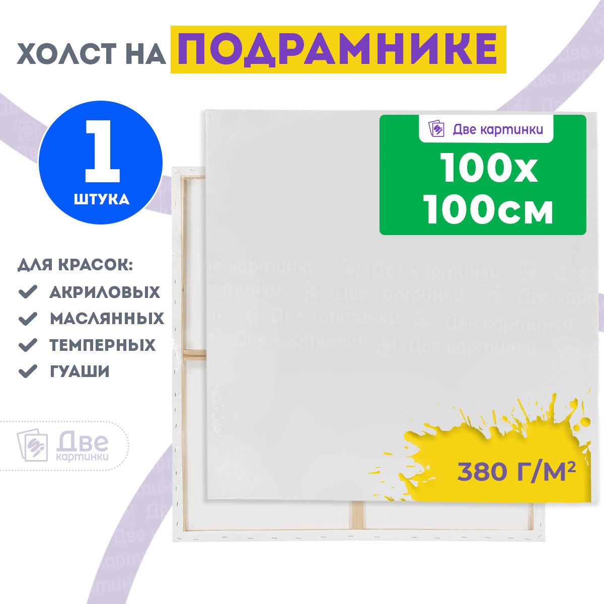 Большой холст на подрамнике квадратный 100х100 см грунтованный, 380 г/м2