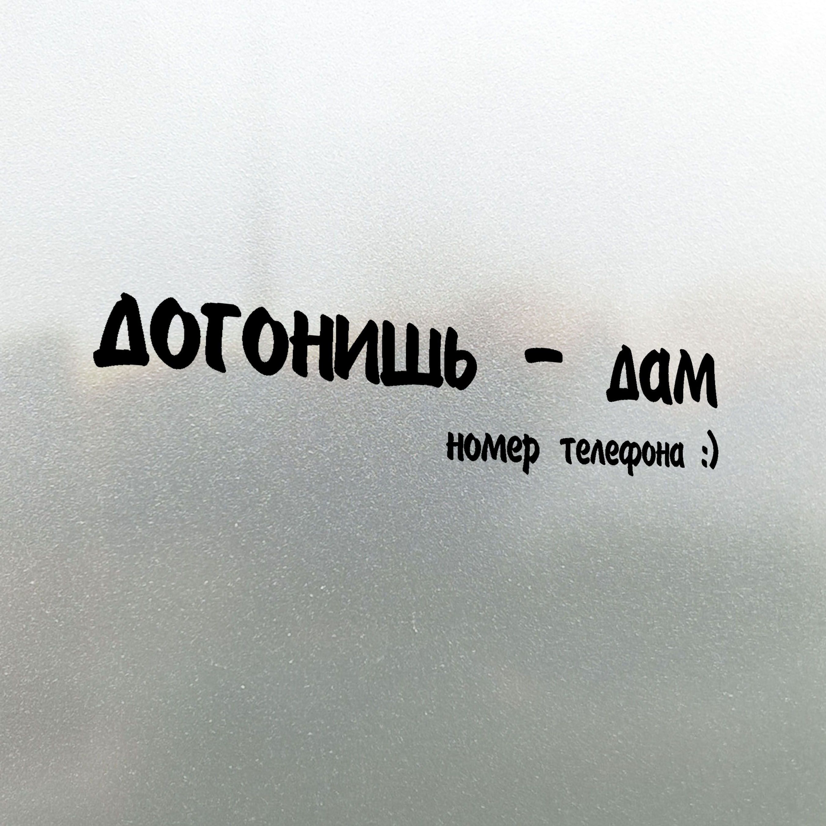 Наклейка на авто Догонишь - Дам Номер Телефона 25х5 - купить по выгодным  ценам в интернет-магазине OZON (827454554)