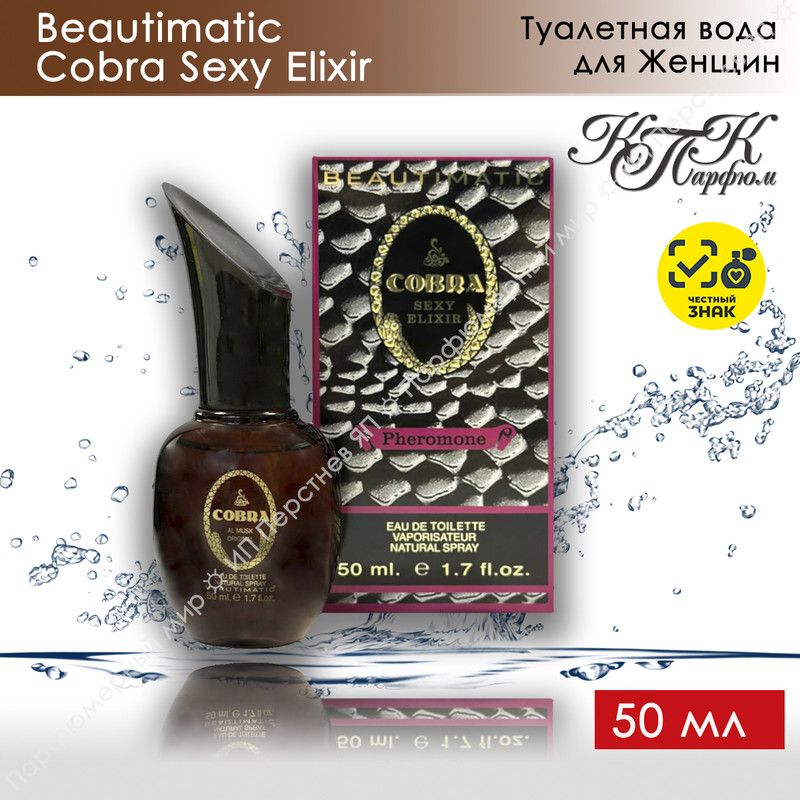 KPK parfum Туалетная вода Beautimatic Cobra Sexy Elixir / КПК-Парфюм  Бьютиматик Кобра Сэкси Эликсир 50 мл