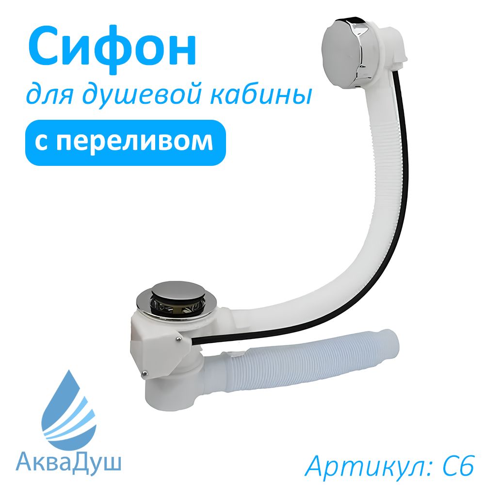 Сифон для Душевой Кабины с Переливом – купить в интернет-магазине OZON ...