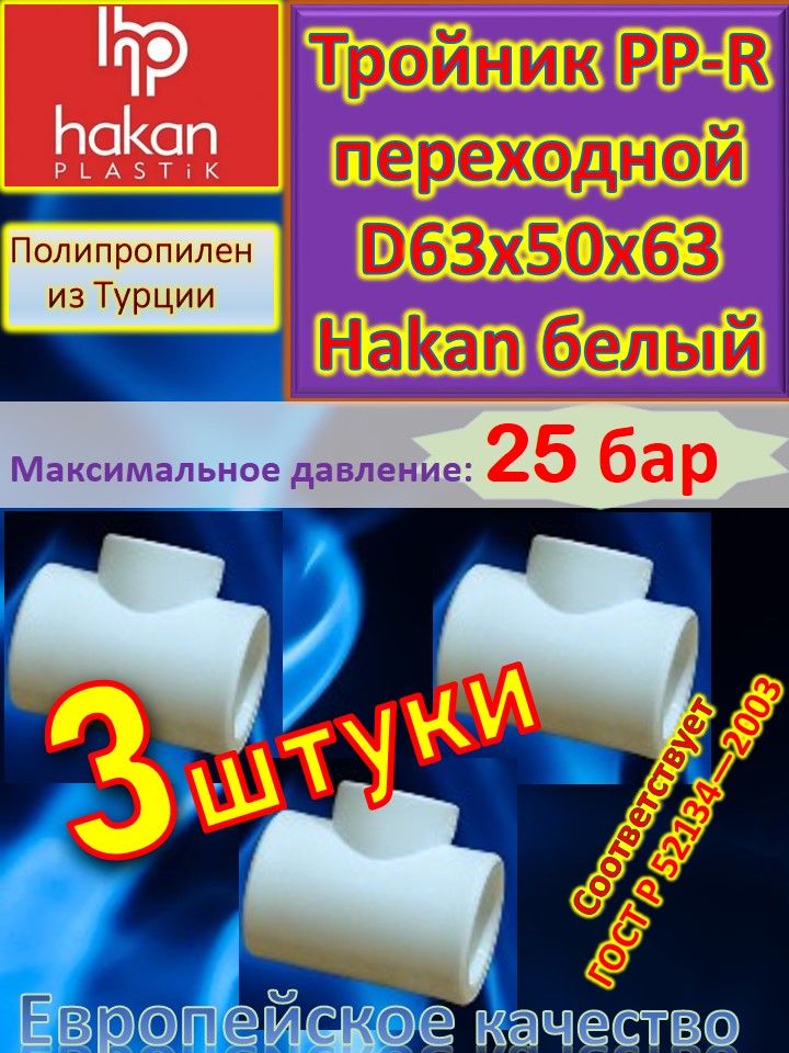 Тройник переходной PP-R полипропиленовый D63*50*63 Hakan 4300906321722 белый 5шт