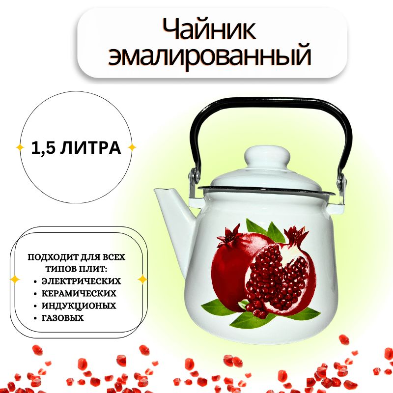 ЧайникЖаровой"Чайникэмалированный",1.5л