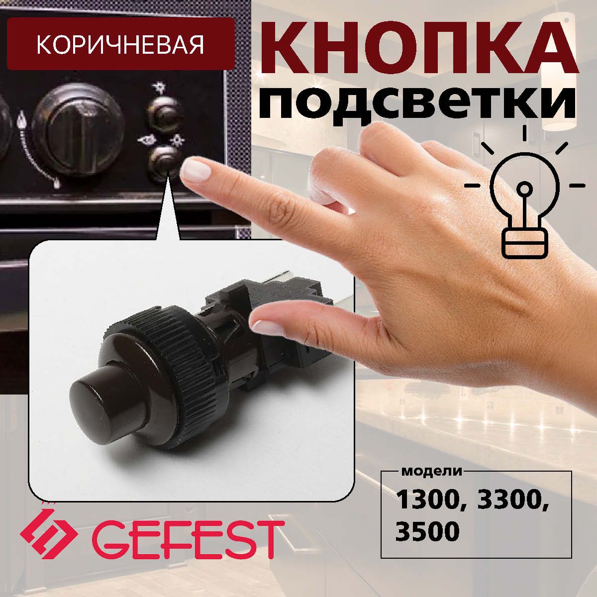 Кнопка подсветки "GEFEST" ПКН-507.2-443 круглая (коричневая)