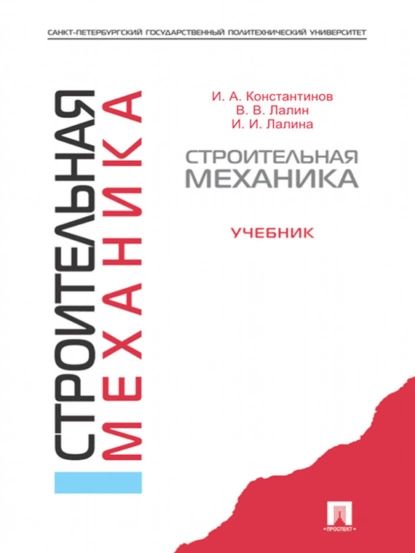 Анохин строительная механика в примерах и задачах Строительная механика. Учебник Ирина Игоревна Лалина, Игорь Алексеевич Константи