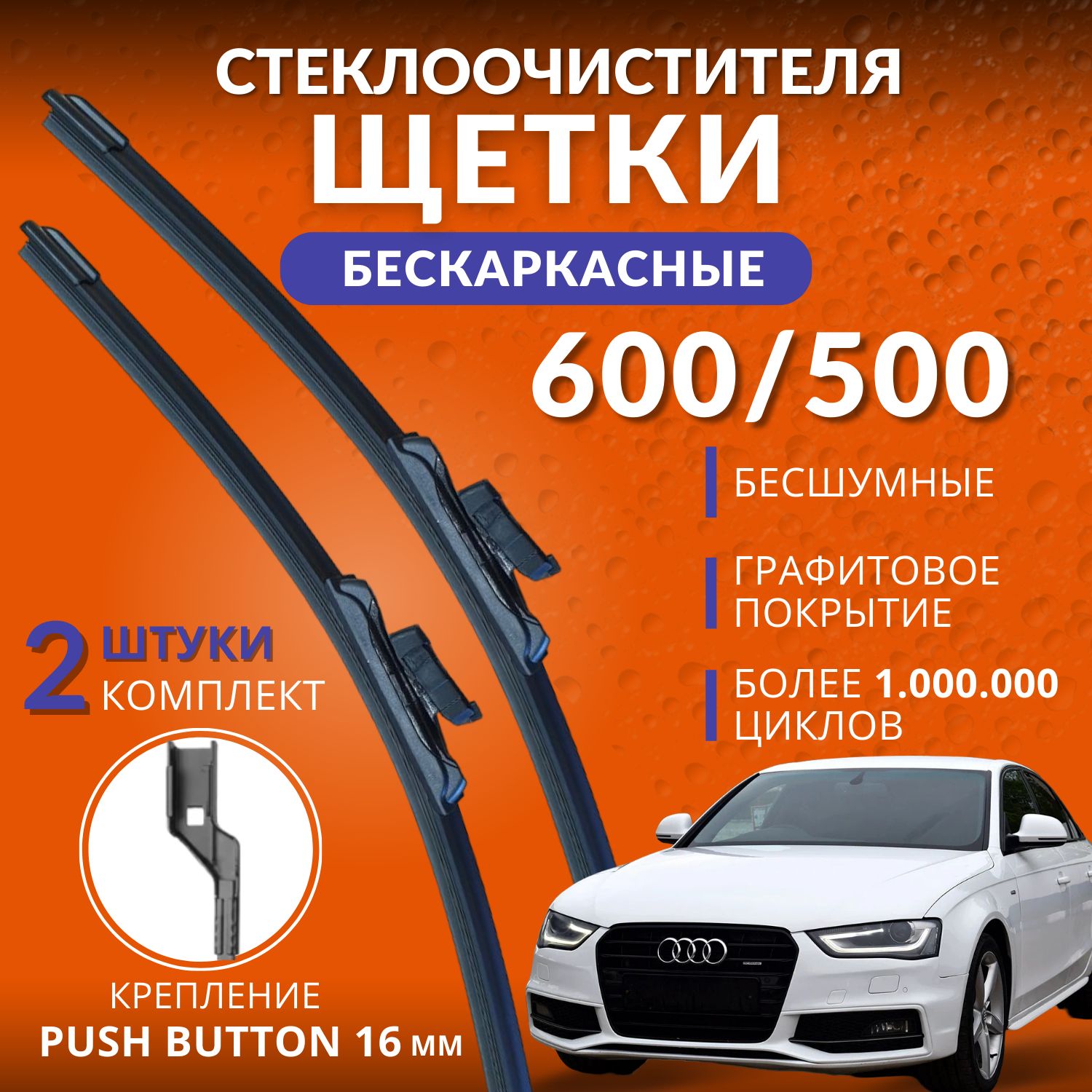 Щеткистеклоочистителябескаркасные600500мм,креплениеPushButton16ммдляAUDIАУДИА42007-,Q306.11-,Q511.08-,А52007-2017комплект2шт