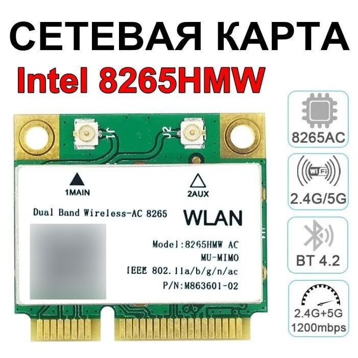 WIFIкартаIntel8265HMW,MiniPCI-E,двухдиапазонная2.4Gи5G,до1200Мбит/с,Bluetooth4.2,дляноутбуков