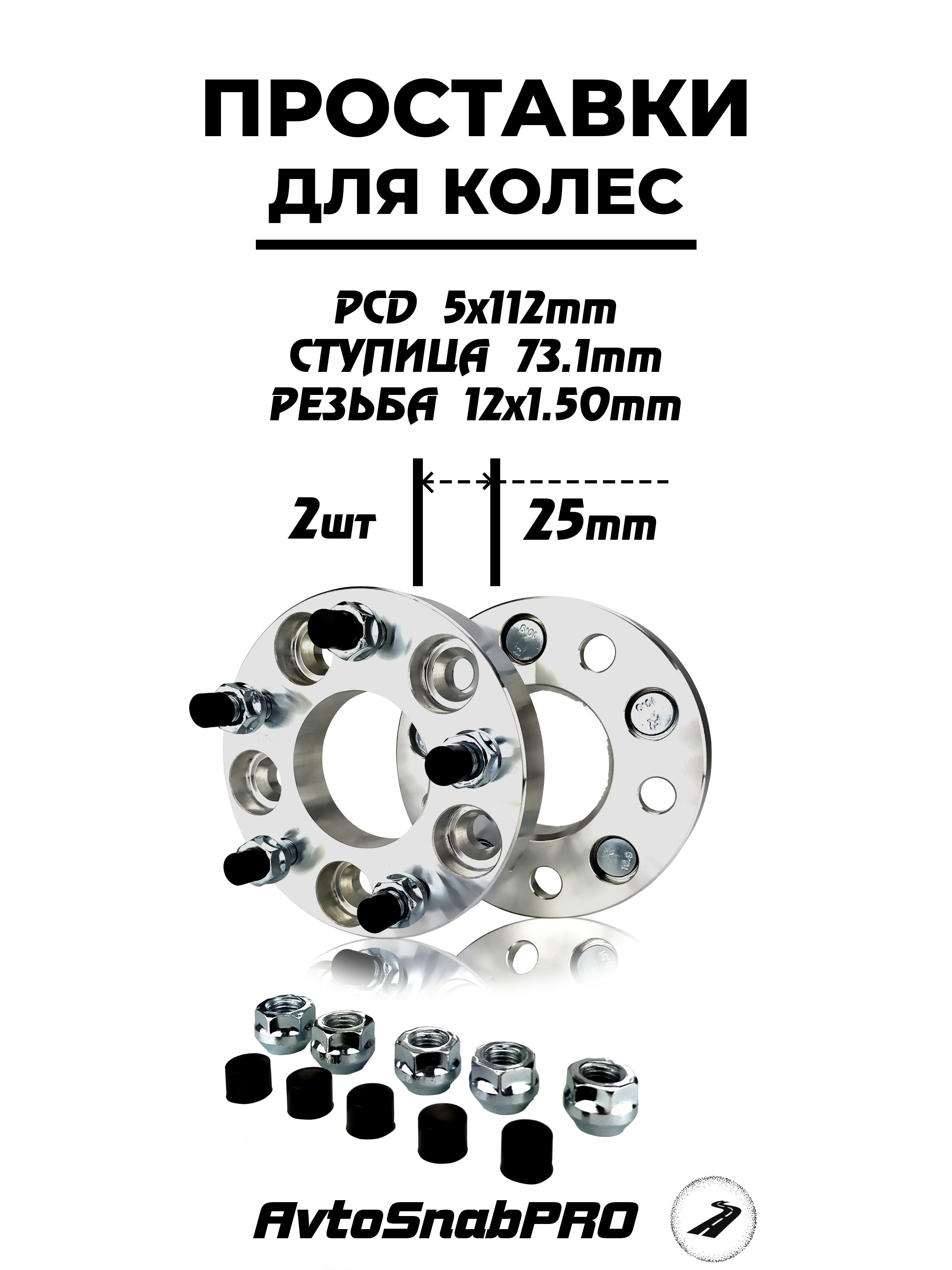 Проставки колесные 5*112 со шпильками и гайками, арт PCD5x112x25 - купить в  интернет-магазине OZON с доставкой по России (1436726908)