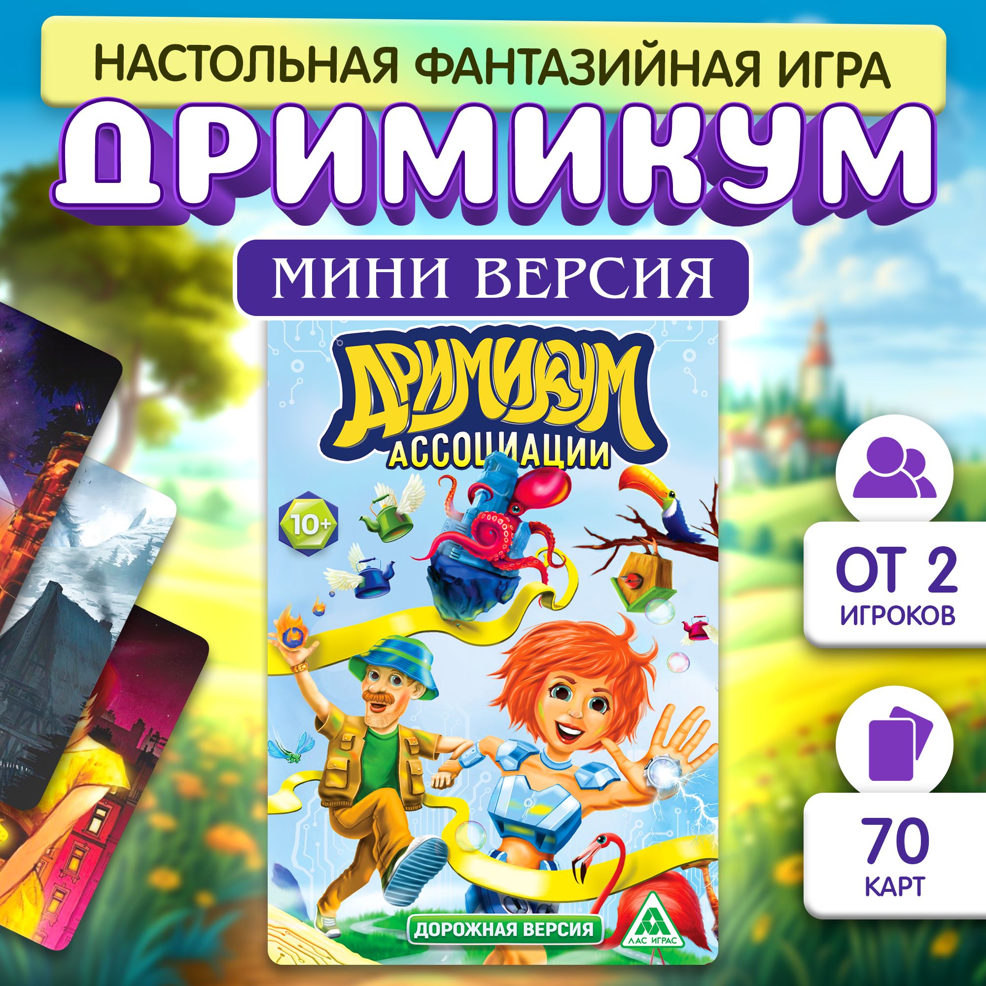 Дримикум Дорожный / Настольная игра для детей Лас Играс / На фантазию и  ассоциации, воображариум - купить с доставкой по выгодным ценам в  интернет-магазине OZON (205848872)