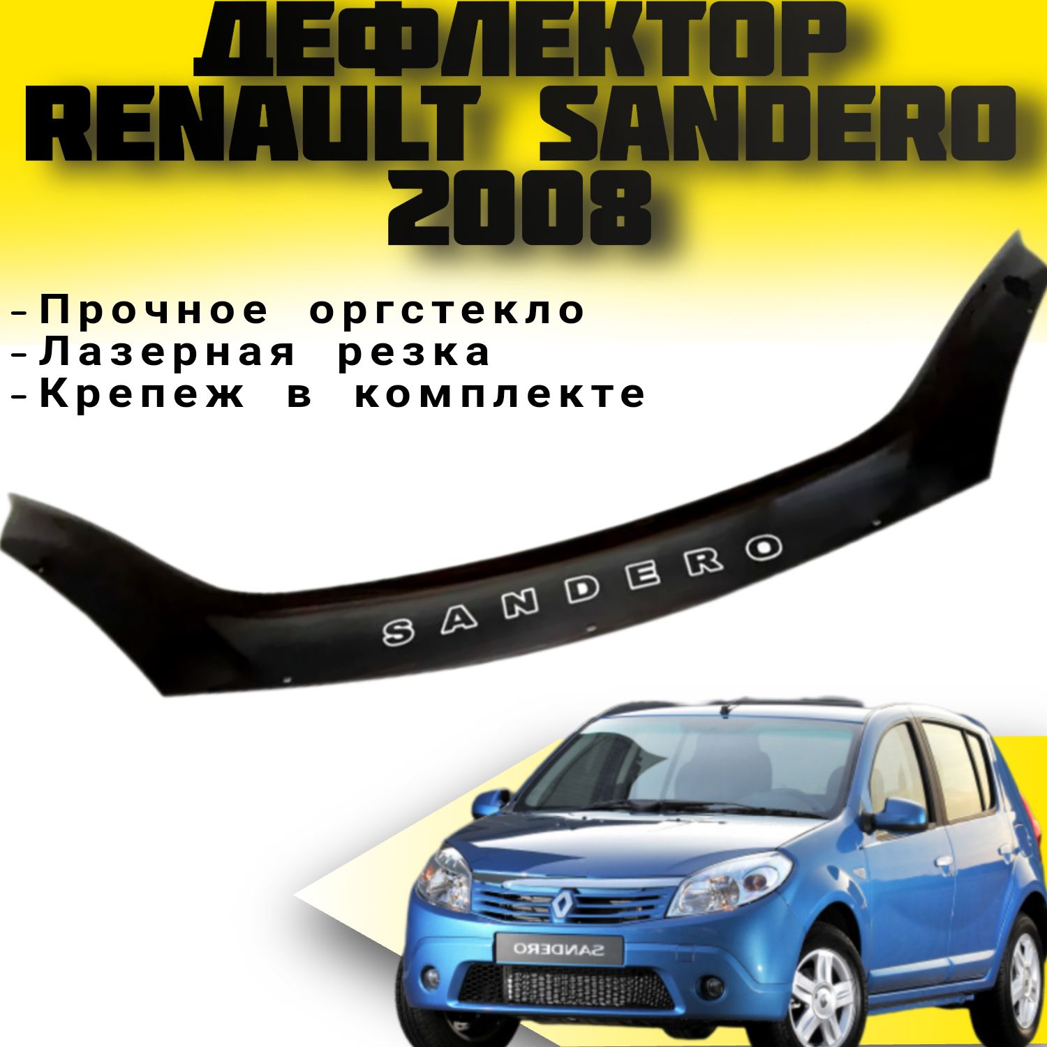 Дефлектор капота (Мухобойка) VIP TUNING Renault Sandero с 2008 г.в. / накладка ветровик на капот Рено сандеро 1