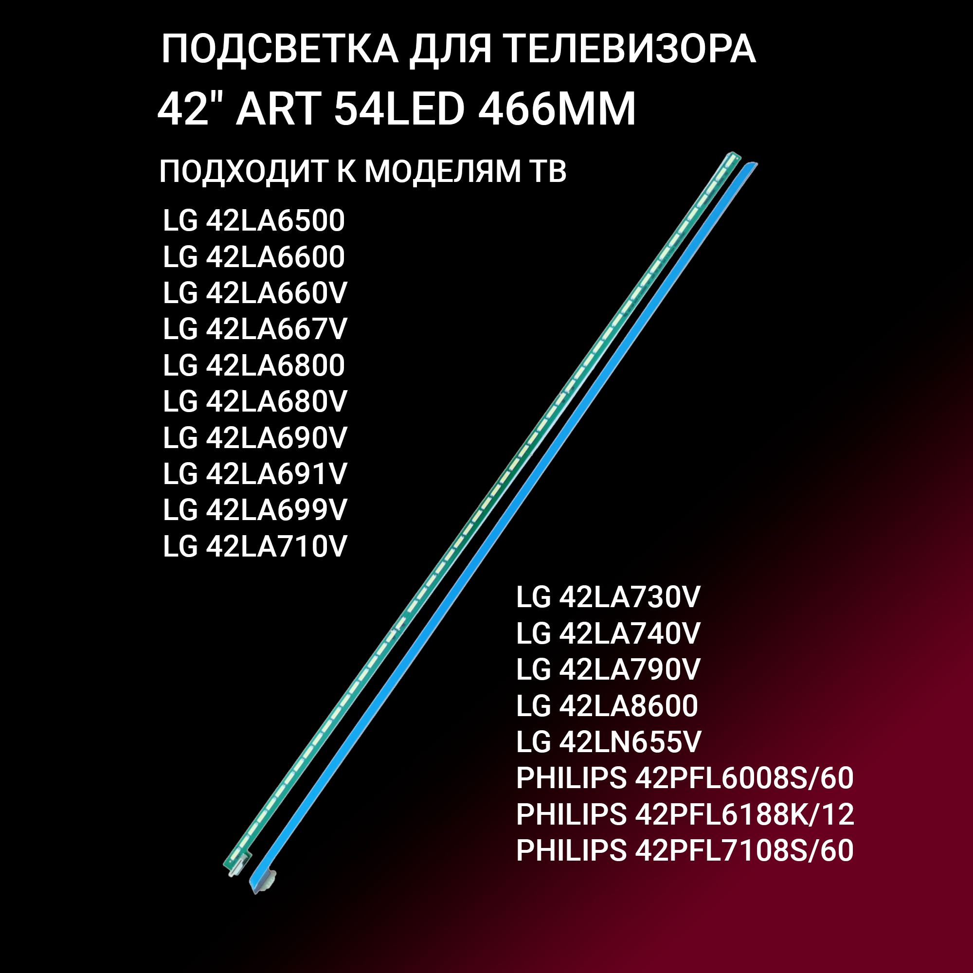 Подсветка для LG 42LA660V 42LA667V 42LA6800 42LA690V 42LA691V 42LA790V, PHILIPS 42PFL6008S 42PFL7108S; 42" ART 54 LED 466MM