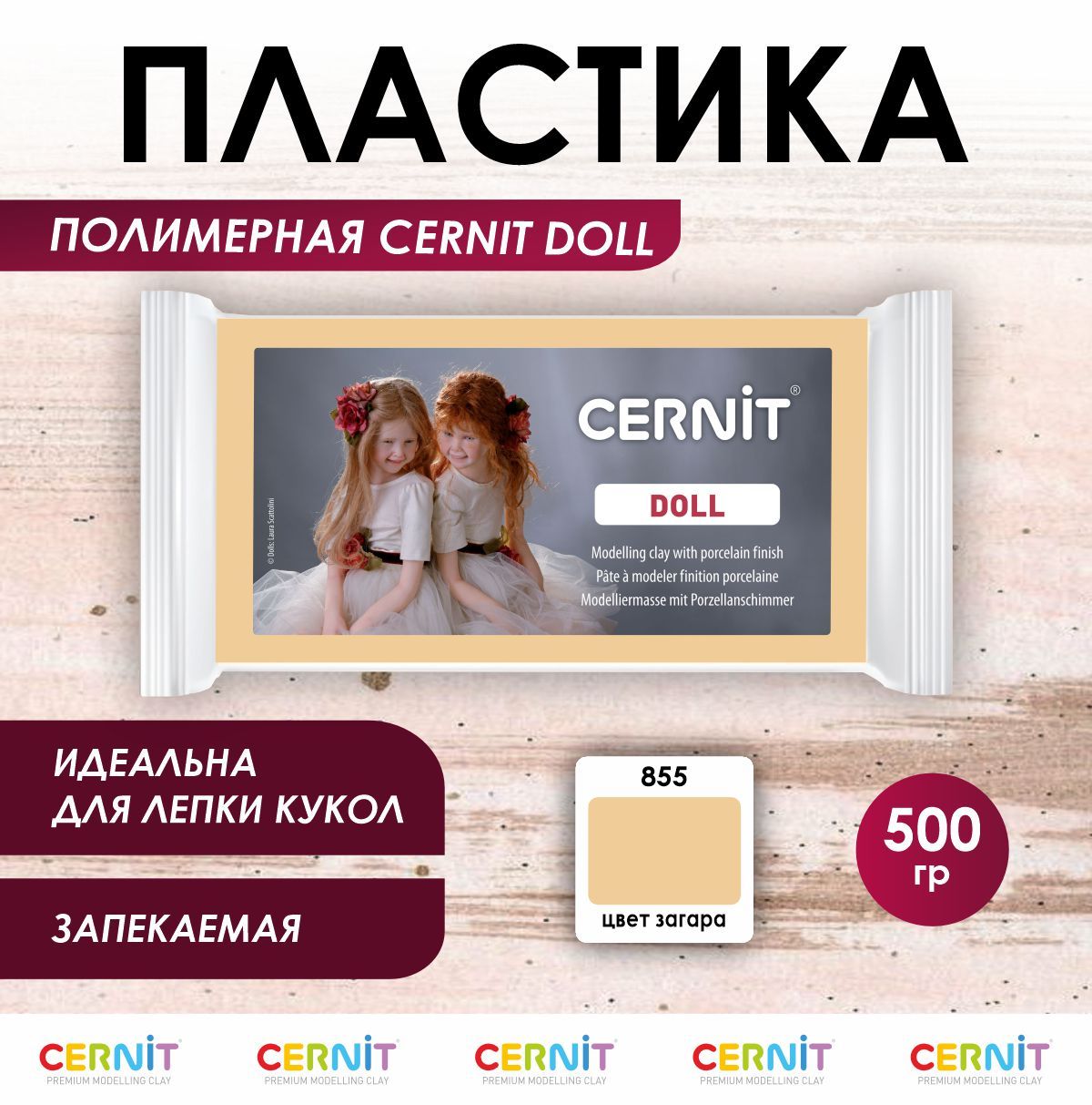 Полимерная глина запекаемая DOLL, 500 г, 855 цвет загара, Cernit - купить с  доставкой по выгодным ценам в интернет-магазине OZON (267658478)