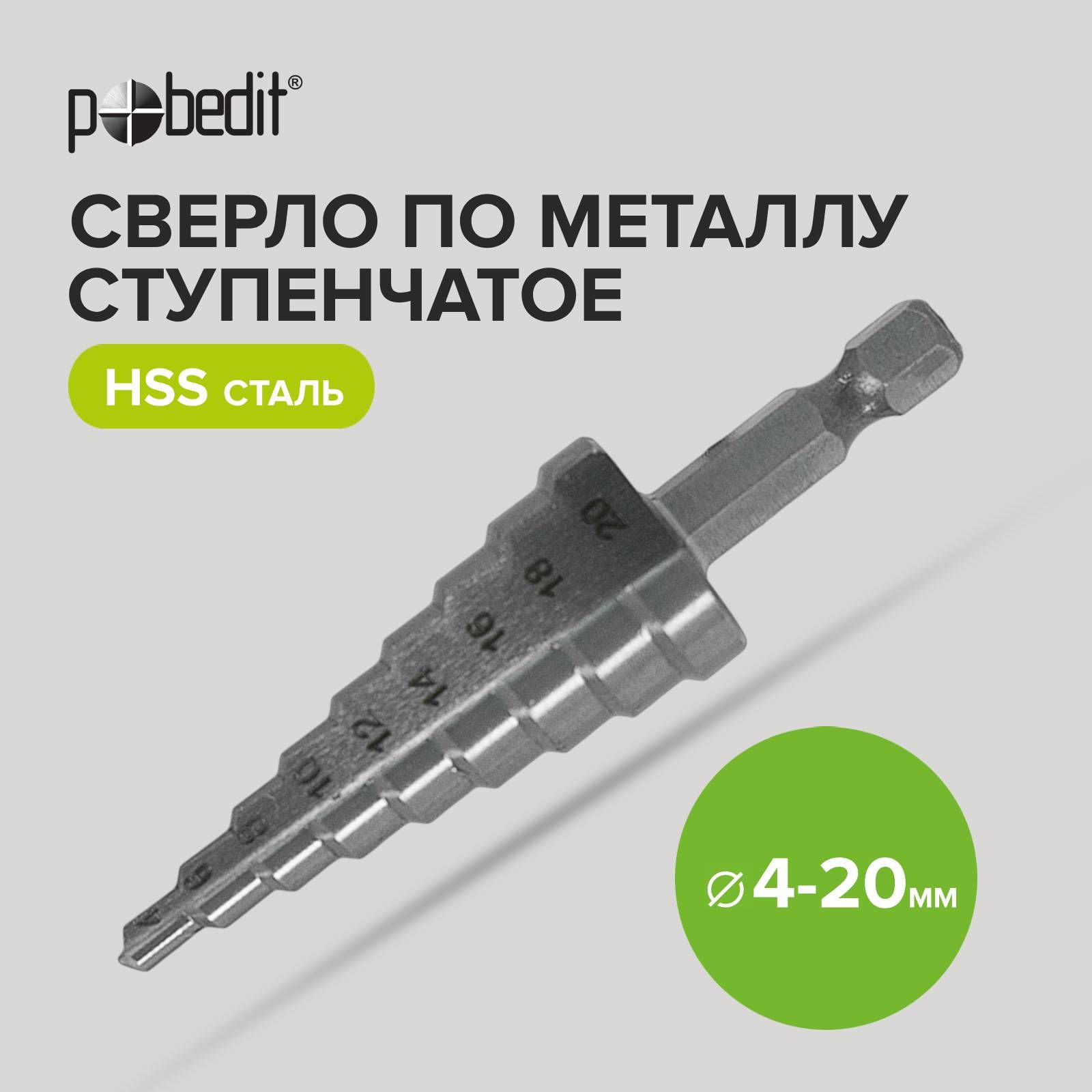 Сверло ступенчатое по металлу 4-20 мм HSS Pobedit