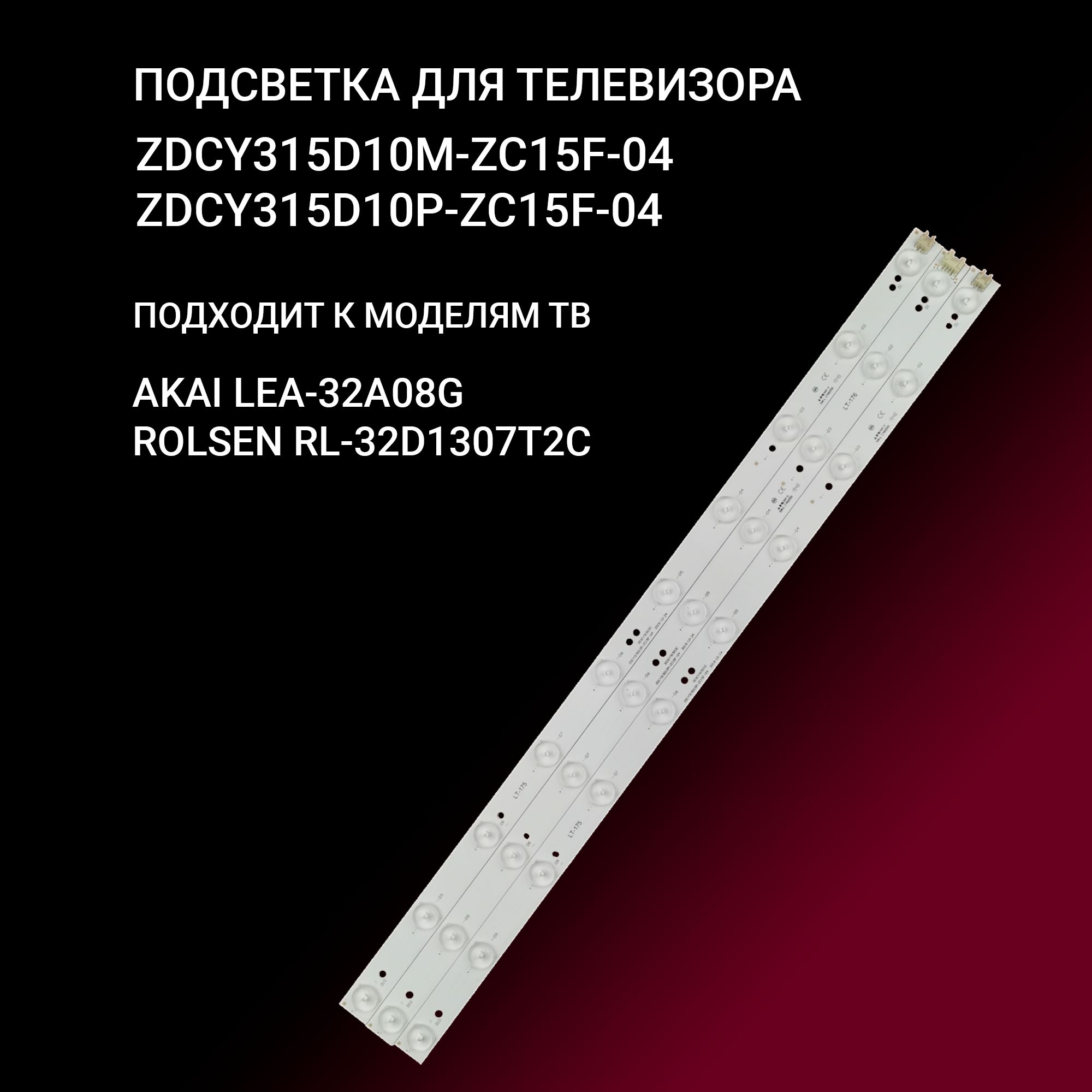 Подсветка ZDCY315D10M-ZC15F-04 + ZDCY315D10P-ZC15F-04 для тв AKAI LEA-32A08G купить