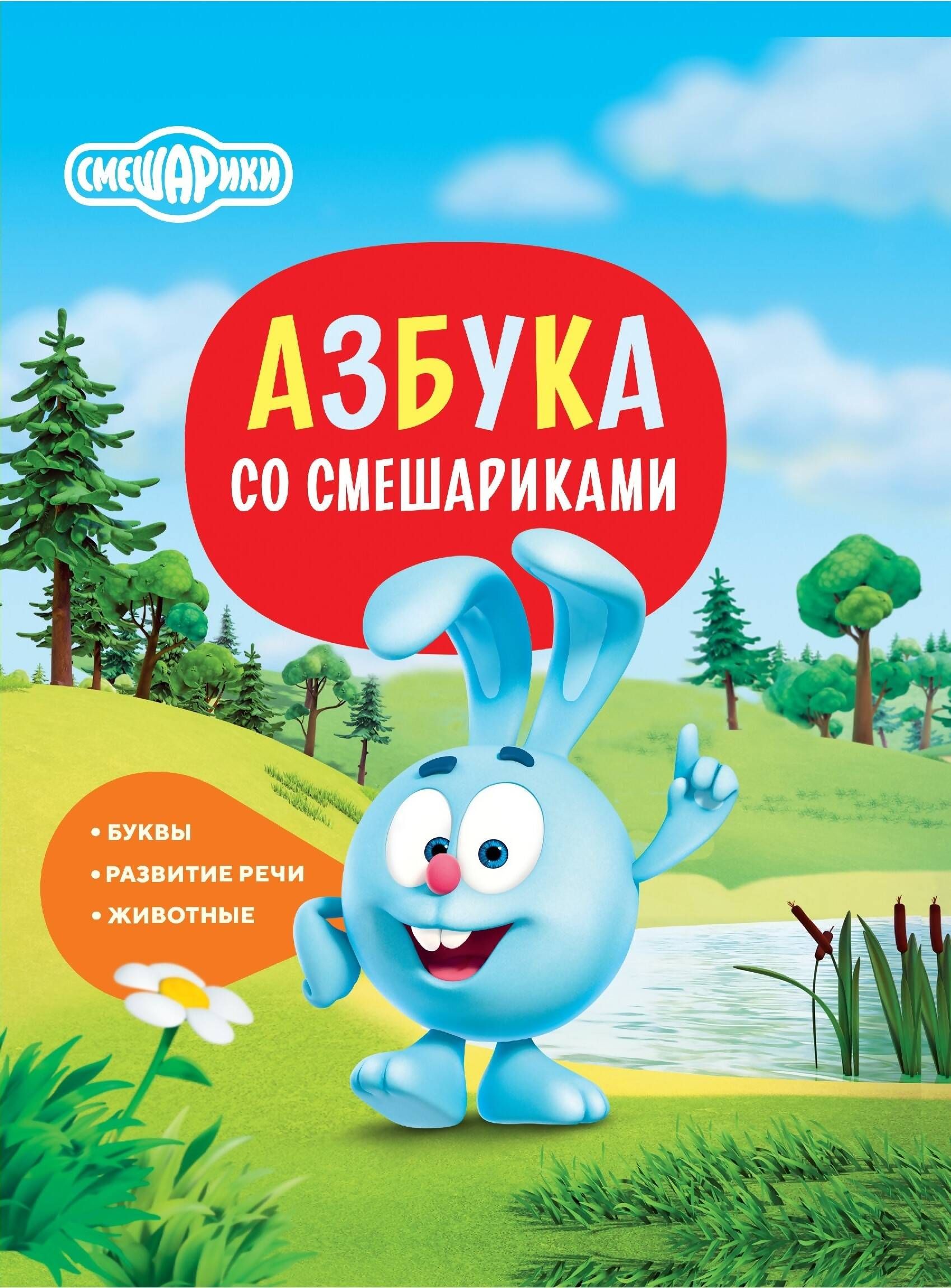 Азбука со Смешариками - купить с доставкой по выгодным ценам в  интернет-магазине OZON (1323453710)