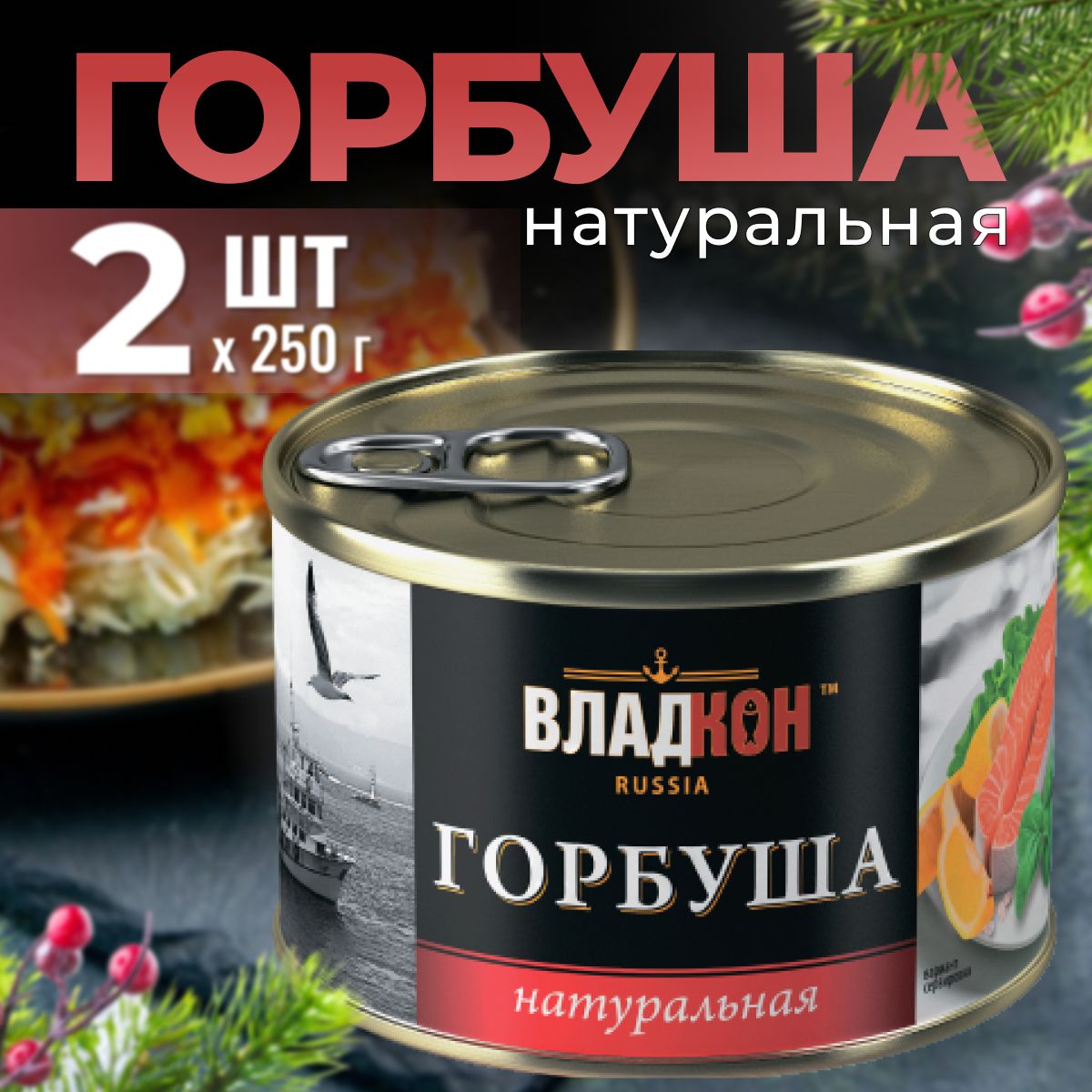 Горбуша натуральная Владкон, 2 шт. по 250 г - купить с доставкой по  выгодным ценам в интернет-магазине OZON (1273327217)